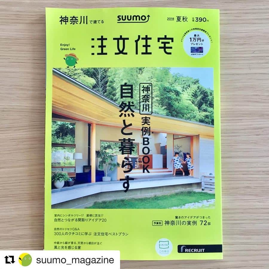 SUUMO公式アカウントさんのインスタグラム写真 - (SUUMO公式アカウントInstagram)「SUUMO注文住宅×ハウジング編集部のInstagramアカウント( @suumo_magazine )を開設しました！  毎月21日に発売する雑誌『月刊HOUSING』『SUUMO注文住宅』に関する、誌面ではお伝えきれない取材のこぼれ話や撮影風景など暮らしの情報をお届けします。 ぜひフォローのうえ、チェックしてみてください♪ #SUUMO #スーモ　 #SUUMO注文住宅  #HOUSINGbyスーモ #ハウジングbySUUMO  #Repost @suumo_magazine with @get_repost ・・・ 特集「自然と暮らす」 注文住宅だからこそかなう自然をうまく取り込むアイデアを紹介。 ぜひ誌面をご覧ください。 2018年夏秋号「神奈川」「兵庫」「広島岡山」発売中 #自然と暮らす #表紙 #SUUMO注文住宅 #SUUMO注文住宅神奈川で建てる #注文住宅神奈川で建てる #注文住宅兵庫で建てる #注文住宅広島岡山で建てる #注文住宅 #神奈川 #兵庫 #広島岡山 #スーモ注文住宅 #実例 #光と風 #光と風を感じる家 #住まい #マイホーム #自然 #ナチュラル #郊外 #森林 #暮らし #ライフスタイル#SUUMO #スーモ」8月3日 18時20分 - suumo_official