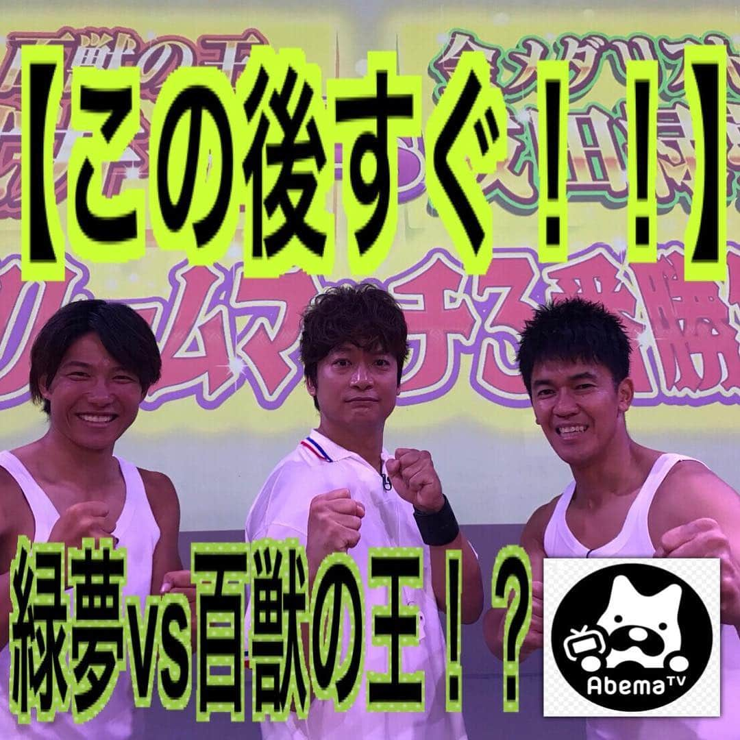 成田緑夢のインスタグラム：「‪【番組出演のお知らせ♪♡】‬ この後すぐ、、、ななにーに出演予定！！😆✨🎖⛳️ ●AbemaTV　AbemaSPECIAL 2チャンネル 「7.2(ななにー)新しい別の窓」  8月5日(日)17:00～24:15 僕の出演は21:00頃の予定です😊❤️ 百獣の王に僕は勝てるのか？！♪♡😆✨🎖🎌 お時間がある方は、僕の挑戦をみてね♪」
