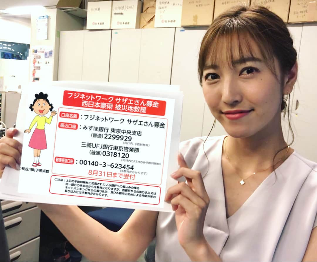 小澤陽子さんのインスタグラム写真 - (小澤陽子Instagram)「【西日本豪雨◆サザエさん募金】  先日『激甚災害』に指定された、西日本の豪雨。  フジネットワーク・サザエさん募金では、被害に遭った方々の支援のため、義援金を募集しています。(義援金は、日本赤十字社を通じて、被災者へ送られます) . .  災害から、もう１ヶ月ほどが経ちますが、 仕事もあってボランティアにも行けないし、遠隔で、無力な自分には何ができるんだろう… と、もどかしく落ち着かない自分がいました。  少しでも、できることならと、募金をしてみました。少額ですが、それが積もれば…。 直接的に何かできているわけではないけど、財政的に、少しでも負担無く復旧作業ができるかなと思っています。 義援金と共に、エールを毎日送ります。 . . ※猛暑日・真夏日の続く毎日。みなさんご自身も、お身体ご自愛ください。 . .  #サザエさん募金 #西日本豪雨 #できることから」8月5日 20時10分 - yoko.ozawa729