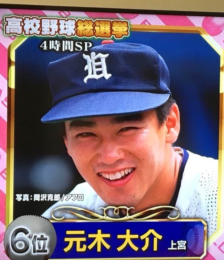 元木大介のインスタグラム：「皆さん高校野球総選挙 見ていただけたでしょうか？？ 夏のプリンスベスト10で、 なんと6位に選ばれましたー！ イケメンでした、嬉しいな😀🌴 なんとか王子とか呼ばれたかったな〜  高校野球の歴史を振り返りながら 名場面が見れてとても楽しかったです。 今年の高校野球は100回大会という記念で さらに熱い夏になりそうですね！！ 選手の皆さん頑張ってください。  #元木大介 #プロ野球 #野球 #読売ジャイアンツ #ジャイアンツ #巨人 #giants #高校野球総選挙 #テレ朝」