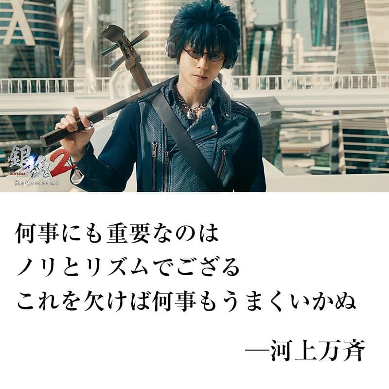 映画 銀魂 さんのインスタグラム写真 映画 銀魂 Instagram 何事にも重要なのは ノリとリズムでござる これを欠けば何事もうまくいかぬ ー河上万斉 銀魂2 名言 銀魂 Gintama 小栗旬 菅田将暉 橋本環奈 中村勘九郎 柳楽優弥 吉沢亮