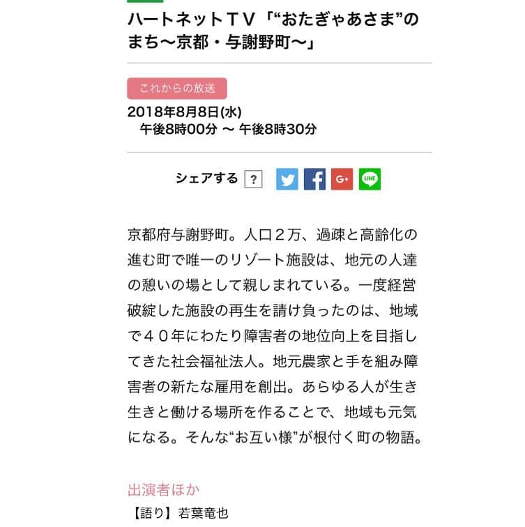 若葉竜也さんのインスタグラム写真 - (若葉竜也Instagram)「ハートネットTVにて、ナレーションを担当しました。是非。 深く突き刺さるドキュメンタリーになっています。 #ハートネットTV #おたぎゃあさまの町 #京都」8月6日 21時25分 - ryuya_wakaba.official