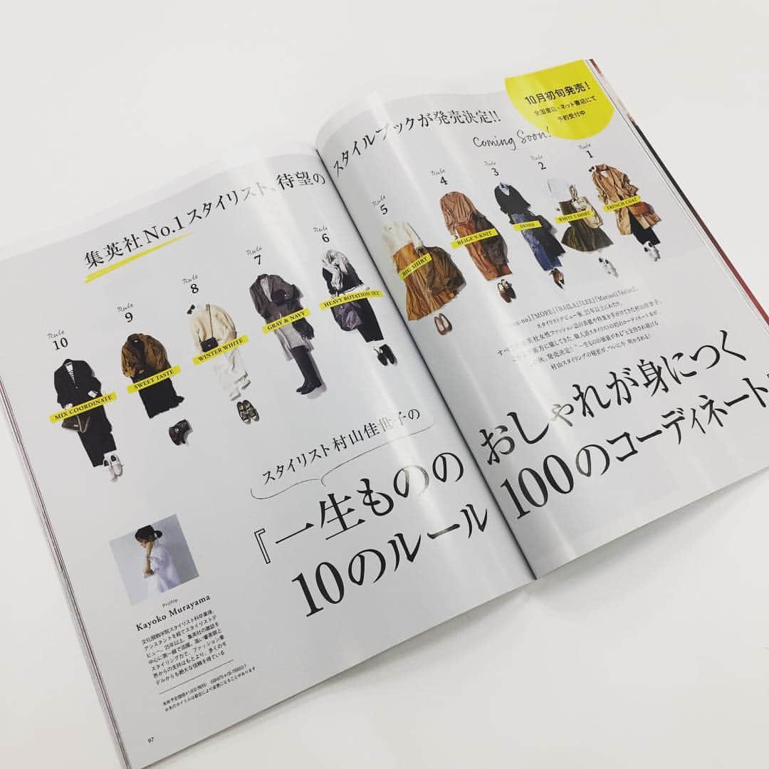 Marisolさんのインスタグラム写真 - (MarisolInstagram)「スタイリスト村山佳世子さん  @stylist_murayama_kayoko の初のスタイルブック『一生もののおしゃれが身につく10のルール100のコーディネート』が、10月5日に発売になります！  集英社歴25年以上、マリソルの創刊 ...