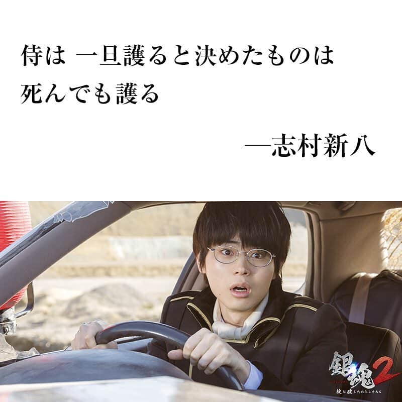 映画 銀魂 さんのインスタグラム写真 映画 銀魂 Instagram 侍は 一旦護ると決めたものは 死んでも護る ー志村新八 銀魂2 名言 銀魂 Gintama 小栗旬 菅田将暉 橋本環奈 中村勘九郎 柳楽優弥 吉沢亮 三浦春馬 窪田正孝 長澤まさみ
