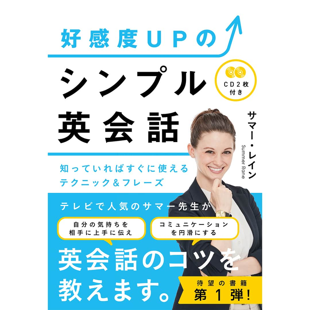 サマーレインのインスタグラム：「✨本日から全国書店で発売開始!📘✨ ............................................................ Hi everyone! I have some big news! 皆さんにビッグニュースがあります。 . 本日、私の新しい書籍が発売されました！ . 本のタイトルは、「好感度アップのシンプル英会話」です。 . 日本語と同様、英語でも、話し方や表現の幅で相手に与える印象は大きく変わります。 . 「好感度がUPする英語」とは、上品過ぎるフレーズやネイティブにしか分からないイディオムやスラングのことではありません。どの年齢や職業の方でも、どのような目的で英語を勉強している方でも、普遍的に使える英語表現を本書籍では紹介しています。 . 本の後半のPart 1ではどのような目的で英語を勉強している人でも役立つような英会話の３０個のテクニックを紹介しています。一つのチャプターあたりは、だいたい２ページから３ページ程度ですので、短時間で区切りよく読める量となっています。電車での通勤、通学時間のお供にちょうど良いのではないでしょうか。 . Part 2は音声付きフレーズ集です。115個の厳選されたフレーズ「尋ねる」「依頼する」「承諾する」などのようなシチュエーション別になっています。どのフレーズも実用的で、使い方を想像しやすいように各フレーズにはニュアンスや使い方についての短い説明と会話例も付けています。 . 本書籍は、私が15年という年月をかけて日本語を学び、10年間英語を教えてきた経験をもとに生まれたものです。日本の方々が英語に関してよく疑問に思うことや、学校で習った勘違いしやすい言葉の意味や使い方などを解説しているほか、相手への共感を表現するための相づちの打ち方、そして、自分自身に関するさまざまな情報を詳しく、流れよく相手に伝える方法なども紹介しています。 . これまで私は、電子書籍や #プライムイングリッシュ という英語教材の制作にも携わってきましたが、今回の教材が私の初めての書籍となります。 . 旅先などで初めて会った外国人ともスムーズに話せるようになりたい方、外国人の友達を作りたい、またはもっと仲良くなりたい方、仕事先で会う外国人に良い印象を与えたい方など、英語を学んでいる人なら誰でも知っておいて損はない内容になっています。英語でのコミュニケーションに欠かせないスキルを身に付け、さまざまな国や文化の人と人間関係を深めていけるはずです。 . 興味のある方は是非、オンライン上、または全国のお近くの書店で本書籍を見つけることが可能ですので、是非一度お手にとってご覧いただけますと幸いです。 . ••••••••••••••••••••••••••••••••••••••••• #サマー先生 #サマーレイン #好感度upのシンプル英会話 #英語教材 #DHC #English #英語 #英会話 #英語学習 #英語の先生 #英語教師 #英会話教師 #語学 #トーイック #TOEIC #英検 #資格 #英語の勉強 #英語勉強中 #英語勉強したい #英語垢 #勉強垢 #勉強 #カフェ勉 #英語教育」