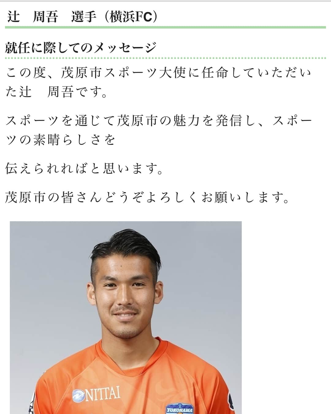 辻周吾のインスタグラム：「遅くなりましたが6月1日に 茂原市スポーツ大使に任命していただきました。 スポーツの力で茂原市の発展に貢献出来るよう頑張りますので皆さんどうぞよろしくお願いします。 http://www.city.mobara.chiba.jp/0000004715.html #千葉県茂原市 #市民ひとり1スポーツ #田中豊彦市長#ありがとうございます #古川大悟もスポーツ大使だよ」