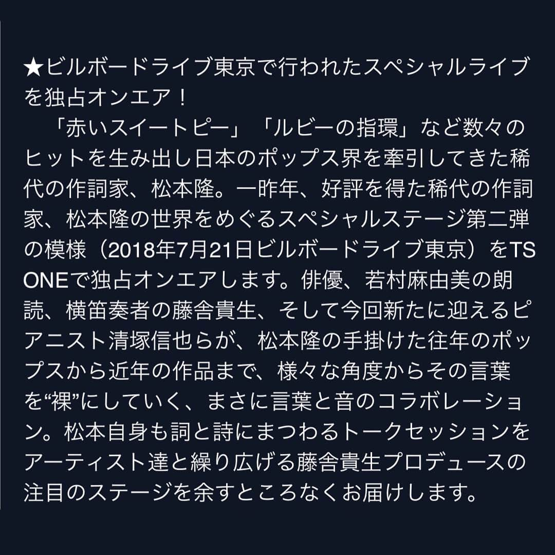 若村麻由美さんのインスタグラム写真 - (若村麻由美Instagram)「【告知】リーディングライブ「風のコトダマⅡ～松本隆の裸にされた言葉たち～」中では、 #風をあつめて が好きだったstaff Bです。 . 去る7月21日(土)にビルボードライブ東京で開催された「風のコトダマⅡ」が、スマホ・タブレット・PCで見ながら聴く最高音質 #TSONE にて独占無料放送されます。 . ■TSONE特別番組「風のコトダマⅡ～松本隆の裸にされた言葉たち～」 日時：8月12日(日)19:00～21:00 ライブ出演：松本隆、若村麻由美(朗読)、清塚信也(ピアノ)、藤舎貴生(横笛＆プロデュース) 番組進行：若村麻由美 公式 https://kaze.tokyosmart.jp/ . TSPLAYアプリのダウンロードはコチラ↓ 《iPhoneの方》https://itunes.apple.com/jp/app/ts-play/id1083505869?l=ja&mt=8 《アンドロイドの方》https://play.google.com/store/apps/details?id=style.cast.tsplay . ナビゲーターの若村麻由美が、ステージ上では明かされなかったエピソードなども交えながら進行します。番組中ではライブ写真や楽曲解説なども👀👀ご覧いただけます。お楽しみください。 . #若村麻由美 #MayumiWakamura #BillboardLiveTOKYO #ビルボード東京 #リーディング #ライブ #風のコトダマⅡ#無料 #データ放送 #8月12日 #19PM #独占放送 #松本隆 #清塚信也 #藤舎貴生 #TSONE #ダウンロード #ご覧ください」8月9日 23時10分 - mayumiwakamura_official