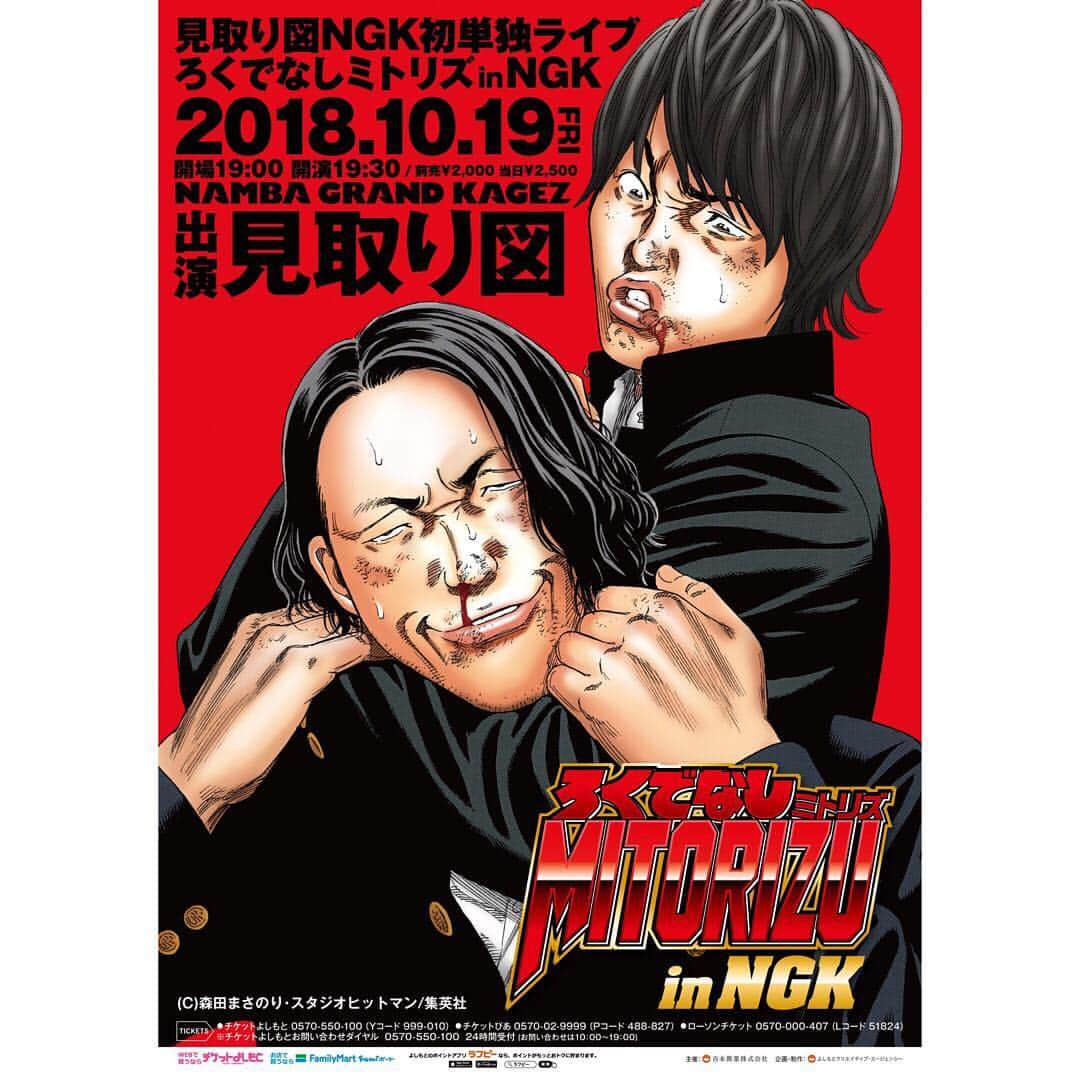 盛山晋太郎さんのインスタグラム写真 - (盛山晋太郎Instagram)「【ご報告】 子供の頃によく親に連れてってもらっていた、憧れのなんばグランド花月で初めて単独ライブをさせてもらうことになりました！ しかも！ポスターは、ろくでなしブルースの作者様でもあります森田まさのり大先生に描いて頂きました！本当に本当に宝物です。 是非皆様、10/19、こぞってお越しください！  #見取り図単独ライブ #ろくでなしミトリズ #なんばグランド花月 #当日は興奮で動悸息切れがすごいと思われるので #救心を首から射って挑みます #スペシャルサンクス #ろくでなしブルース #森田まさのり先生 #集英社 #学ランのボタンに注目 #よしもとロゴになっています #このポスターの俺は #太尊と仲良いんかな #多分ボコボコにされてるやろな #このとんでもないポスターに見合うような単独ライブにしますー！ #お待ちしてます！」8月10日 10時23分 - morishimc