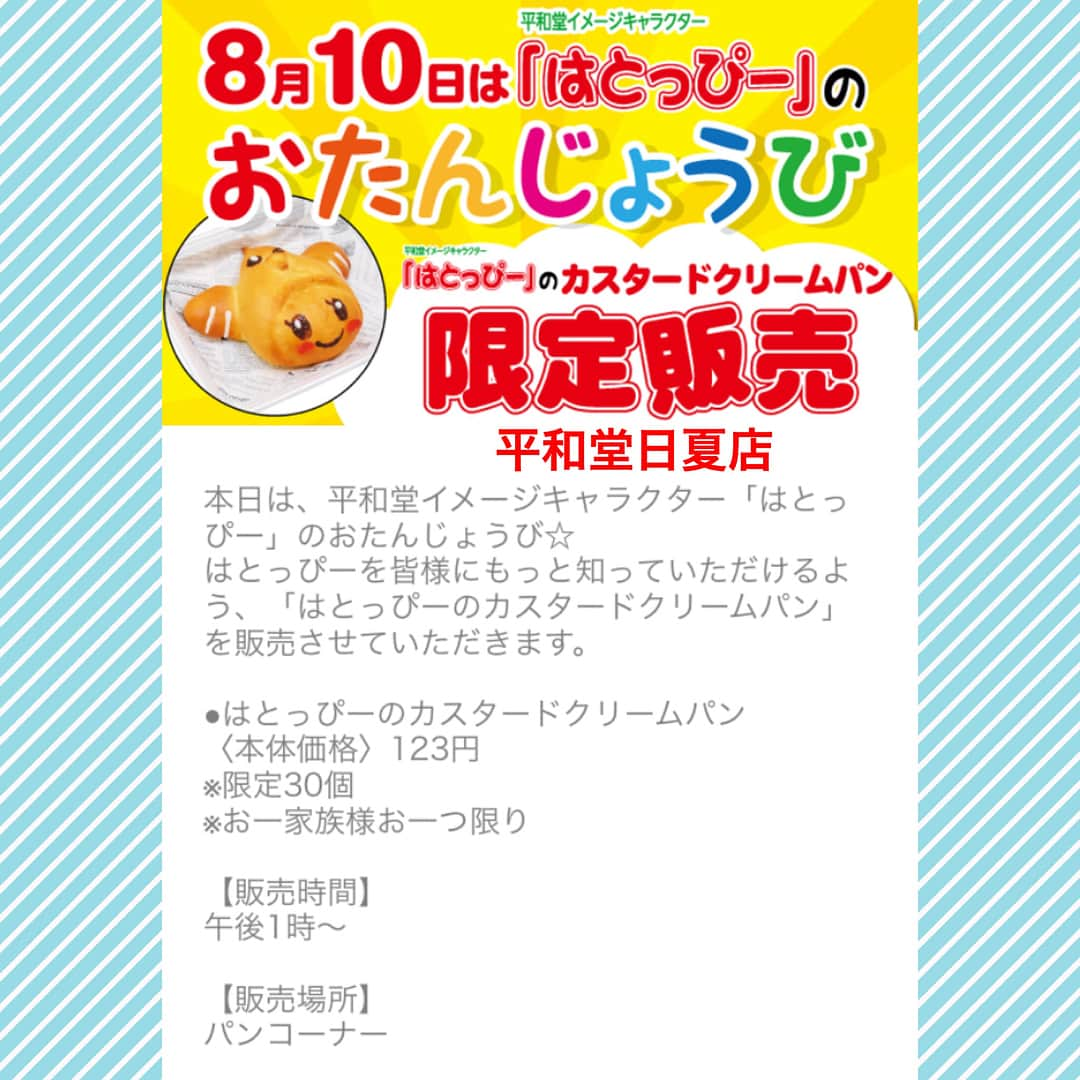 平和堂イメージキャラクター「はとっぴー」さんのインスタグラム写真 - (平和堂イメージキャラクター「はとっぴー」Instagram)「👩‍🍳🥐🥐💕🕊🕊 . . #8月10日#はと は #はとっぴーのお誕生日 🐣🎉 #はとっぴーばーすでー . 本日下記店舗におきまして #はとっぴー カスタードクリームパン  を販売いたします。 . 各店限定30個 一家族様につきお一つ 本体価格123円で販売致します！ .  販売店 . #滋賀県彦根市 #フレンドマート稲枝店 8月10日(金) AM11：00〜 . #滋賀県彦根市 #平和堂日夏店 8月10日(金) PM13:00〜 . お近くの方はぜひお立ち寄りください♪ . #平和堂#はとっぴー」8月10日 9時17分 - hatoppy