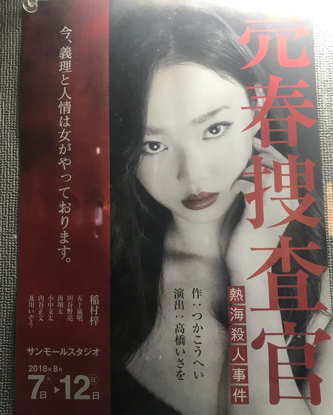 花瑛ちほさんのインスタグラム写真 - (花瑛ちほInstagram)「#南翔太 くん出演の売春捜査官みてきました！！ 何かまだ感情がざわわなのだけど一人一人がとにかくかっこいい。 最後翔ちゃんの演技に泣いたよ😢 こんな大量の台詞、稽古を考えると吐きそうだけど、つかさんの世界観とか伝えたい事とかが沢山。  あと1つ言わせて。  #稲村梓 さん惚れる。本当惚れる。  この作品やりたい。 #つかこうへい さん #熱海殺人事件 #新宿サンモールスタジオ」8月10日 13時19分 - eichan1117