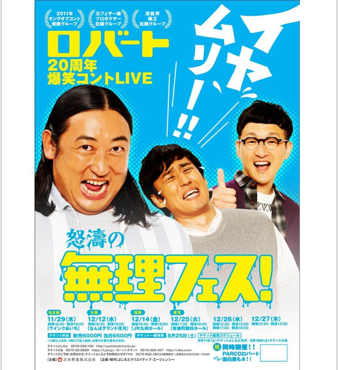 馬場裕之のインスタグラム：「年末に単独ライブやります😊 『ロバート20周年爆笑コントライブ 怒涛の無理フェス』 明日8／11(土）チケットよしもとで先行発売します🙋‍♂️ PARCOロバート面白展も同時開催します😁」