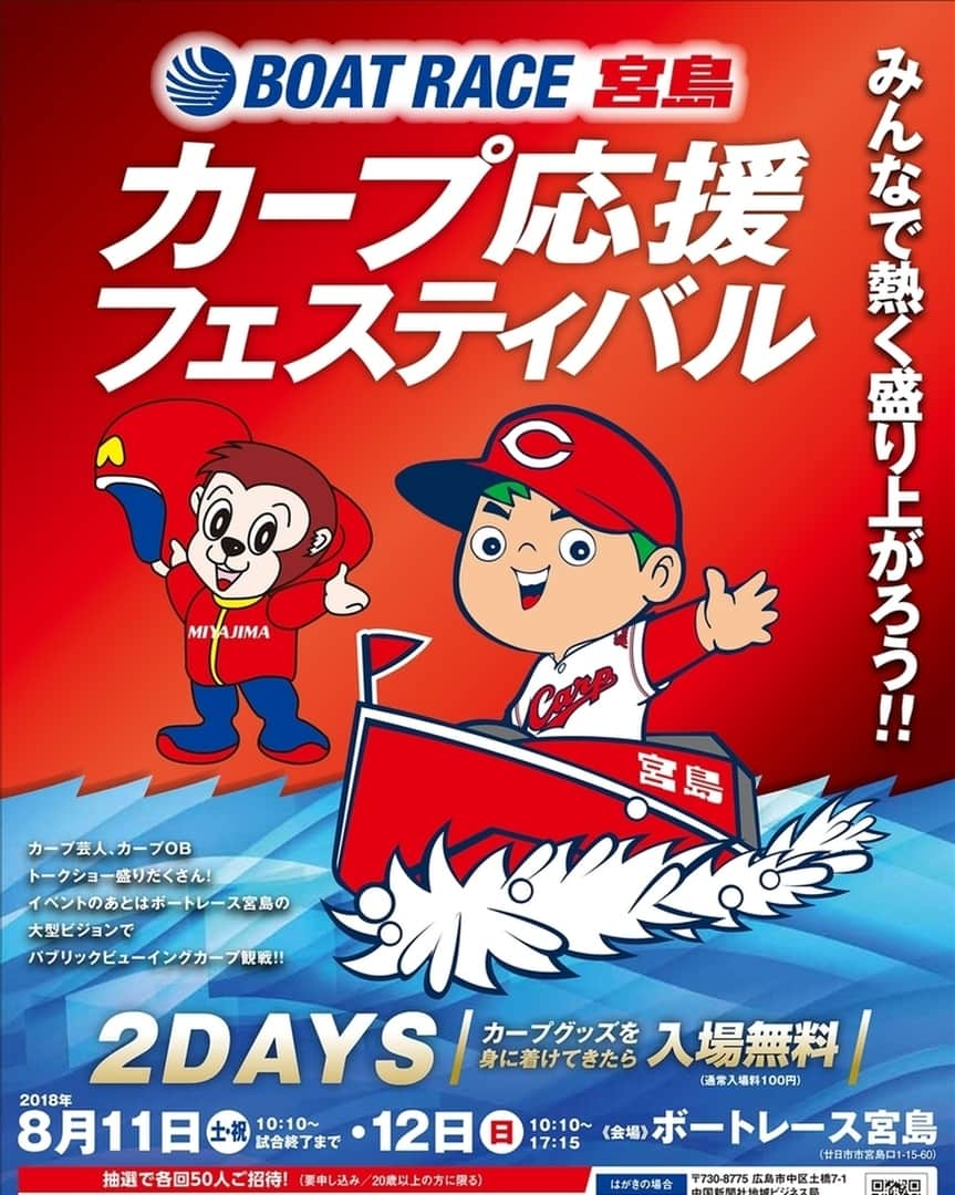 ボートレース宮島さんのインスタグラム写真 - (ボートレース宮島Instagram)「. ✨本日8/11(土)限定イベント✨ ＼⚾カープグッズ着用で入場無料⚾／ . ✨⚾🐵カープ応援Festival ～ボートレース宮島を真っ赤に染めよう！🐵⚾✨ . 本日はイベント盛りだくさん！ . ＼カープふわふわ／ 時間：開門(10:10)～日没まで 場所：芝生広場 (雨天中止) . ＼カープグッズが当たるガラポン抽選会／ 時間：開門(10:10)～賞品がなくなり次第終了 場所：1階モンタステージ . ＼カープパネル展示／ (2016年・2017年リーグ優勝までの軌跡を展示)  場所：中央棟1階山側 . ＼中国新聞カープグッズ販売／ 時間：開門(10:10)～パブリックビューイング終了まで 場所：1階中央スタンド棟 . ＼先着500名様限定✨カープかつプレゼント／ 時間：開門(10:10)～ 場所：1階入場口 . ＼ボートレースVR体験／ 時間：12:30～17:00 場所：イベントホール入り口付近 . ＼A指定席限定✨カープハイボールプレゼント／ 時間：開門(10:10)～なくなり次第終了 . ＼初心者ガイド／ 時間：13:00～13:10 . ＼うえむらちかトークショー／ 時間：13:10～13:40  場所：イベントホール . ＼カープOBトークショー／  時間：16:00～16:45  出演：木下富雄氏/ザ・ギース尾関 場所：イベントホール . ＼カープ観戦大型ビジョンでパブリックビューイング！(巨人戦)／ プレイボール：18:00～ 場所：1階中央スタンド棟海側  進行：RCCアナウンサー  解説：渡辺 弘基氏 ゲスト：アンガールズ/ザ・ギース尾関 ※荒天などで試合中止の場合はパブリックビューイングも中止となります . カープファン必見イベントをお見逃しなく★★ ボートレース宮島でお待ちしております🐵 . . #ボートレース宮島 #宮島競艇場 #宮島競艇 #パルボート宮島 #ボートレース #競艇 #競艇場 #ボートレースな日々 #ボートレース愛好会 #カープ応援Festival #ボートレース宮島を真っ赤に染めよう #カープグッズ #カープ応援 #カープ応援グッズ #カープファン必見 #カープ応援中 #カープイベント #カープ女子 #カープ大好き #カープぼうや #広島カープ #広島カープファン #広島カープグッズ  #広島カープ戦 #広島カープ女子 #広島カープ大好き #カープパブリックビューイング #パブリックビューイング #週末限定イベント #限定イベント」8月11日 8時04分 - boatrace_miyajima