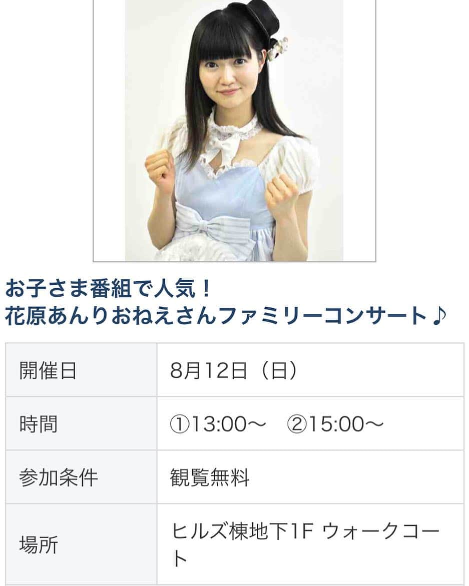 花原あんりのインスタグラム：「おはようございます☺️‼️ 本日✨✨ 名古屋にあります ヒルズウォーク徳重さんでファミリーコンサートです☺️✨ ❤️観覧無料💙ですので、 是非お近くの方はお越しくださいっ☺️🍀✨ 本日も暑いので、みなさん水分と適度な塩分を取ってくださいね😢💦‼️ #singers #singing #musics #音楽 #vocals #acoustic #アーティスト #artist #artiste  #アーティスティック#artistic #television #vocals #シンガー #singer #女優 #happy #MC #幸せ #Tokyo #TV  #イベント #名古屋 #無料 #freeevent #free #コンサート」
