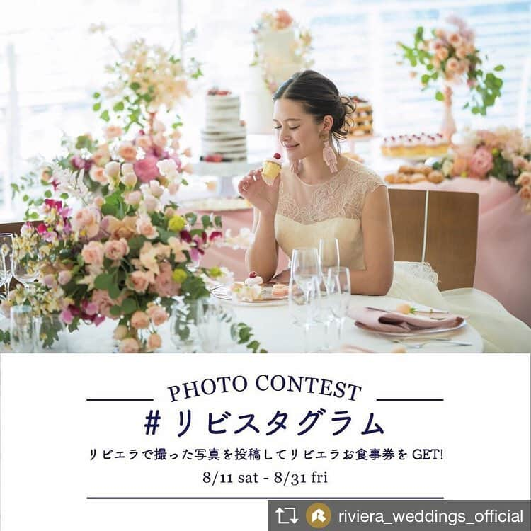 プレ花嫁さんのためのお得情報のインスタグラム：「Repost from @riviera_weddings_official  リビエラ夏の特別企画!! ＼ #リビスタグラム フォトコンテスト開催 ／ リビエラで撮った思い出の写真を投稿して リビエラのお食事券をゲットしよう！ . ご応募の写真は、 リビエラ東京・リビエラ青山・シーサイドリビエラで撮影されたものなら、ウエディングでも女子会でもデートでもなんでもOKです！ 皆様の素敵なお写真とリビエラの思い出を ぜひシェアしてくださいね。 . 【応募期間】 2018/8/11〜2018/8/31 【参加方法】 ① @riviera_weddings_official をフォロー ②下記のハッシュタグをつけて投稿 ↓ハッシュタグ↓ 1. #リビスタグラム  2.#2018夏 3.#リビエラ青山 or #リビエラ東京 or #シーサイドリビエラ . 素敵なお写真を投稿いただいた方には、 リビエラ各店舗でお使いいただけるお食事券をプレゼントさせていただきます！ . 【結果発表】 9月上旬に入賞者のみ、DMにてご連絡させていただきます . 【ご注意事項】 ・当選のご連絡後、指定の期限までに、ご連絡先、賞品お届け先等、必要事項を指定の方法でご連絡ください。7日以内にご連絡いただけない場合は当選を無効とさせていただきますのでご注意ください。 ・投稿の非公開設定をONにされている方は、参加対象外になりますのでご注意下さい。 ・何回でも投稿いただけますが、当選はお一人さまにつき1回とさせていただきます。 ・著作権に違反する写真、公序良俗に反する写真、プライバシーを侵害する写真によるご応募は無効となります。 ・当選賞品の換金には応じられませんのでご了承ください。 * #リビエラウエディング #リビエラランチ #逗子マリーナ #夏の思い出 #大人のカップルフォト #フォトコンテスト #フォトキャンペーン #リビ嫁」