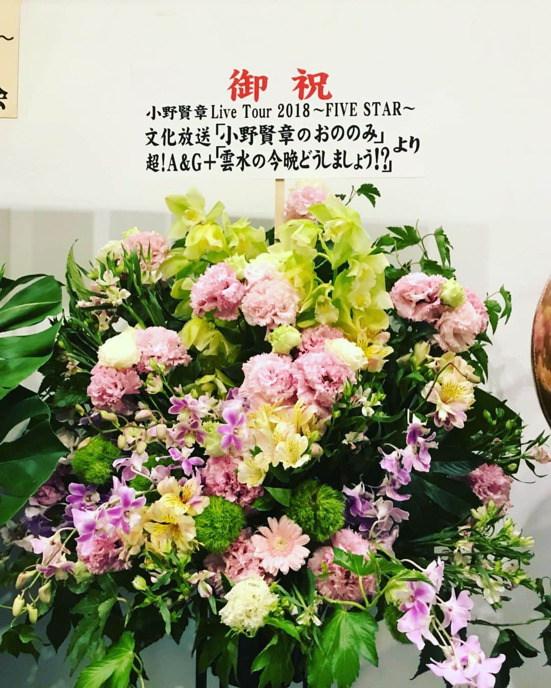 小野賢章さんのインスタグラム写真 - (小野賢章Instagram)「ライブツアー東京終了！！ 頂いた素敵なお花シリーズ！ ありがとうございます！」8月12日 21時12分 - kenshoono1005