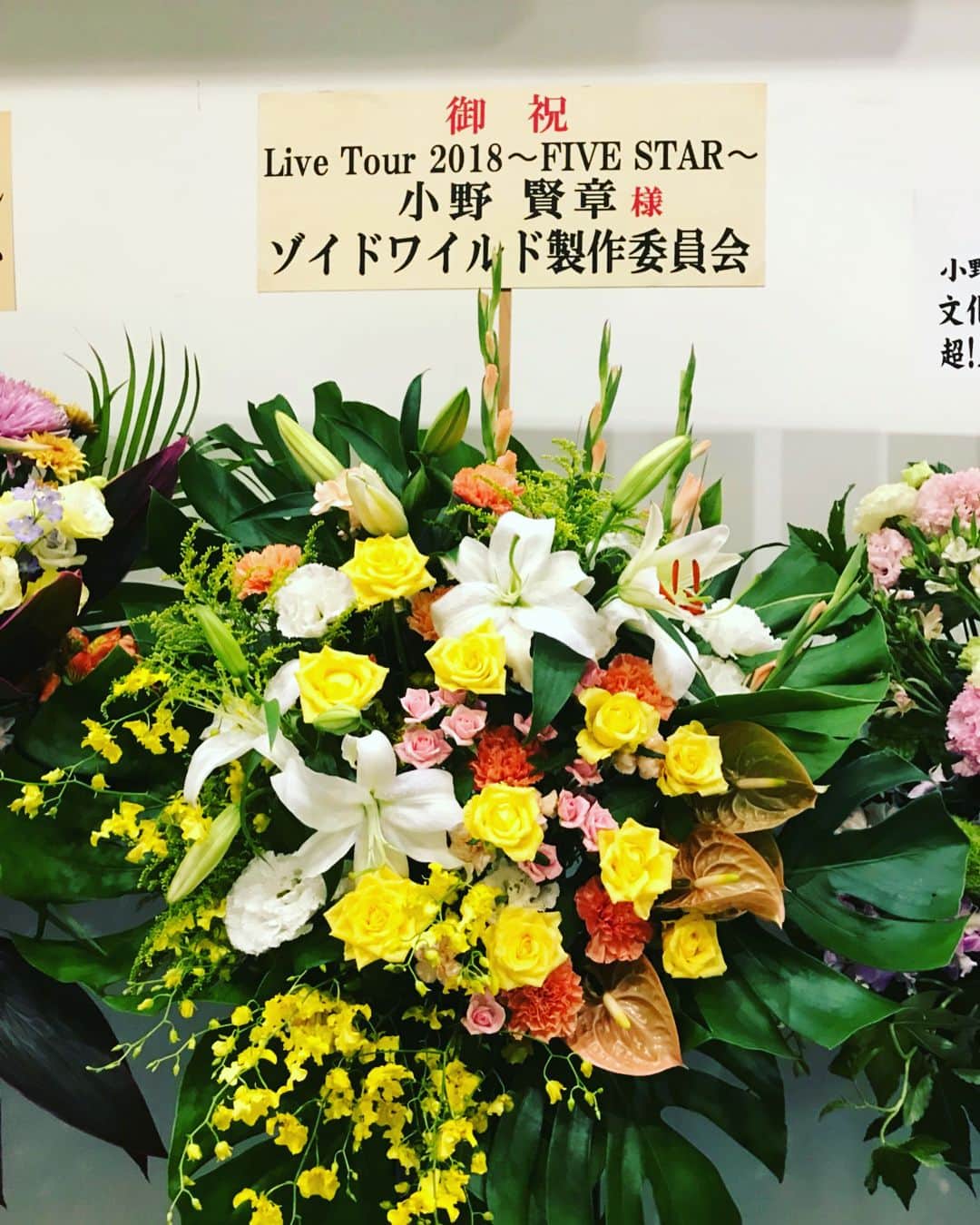 小野賢章さんのインスタグラム写真 - (小野賢章Instagram)「ライブツアー東京終了！！ 頂いた素敵なお花シリーズ！ ありがとうございます！」8月12日 21時12分 - kenshoono1005