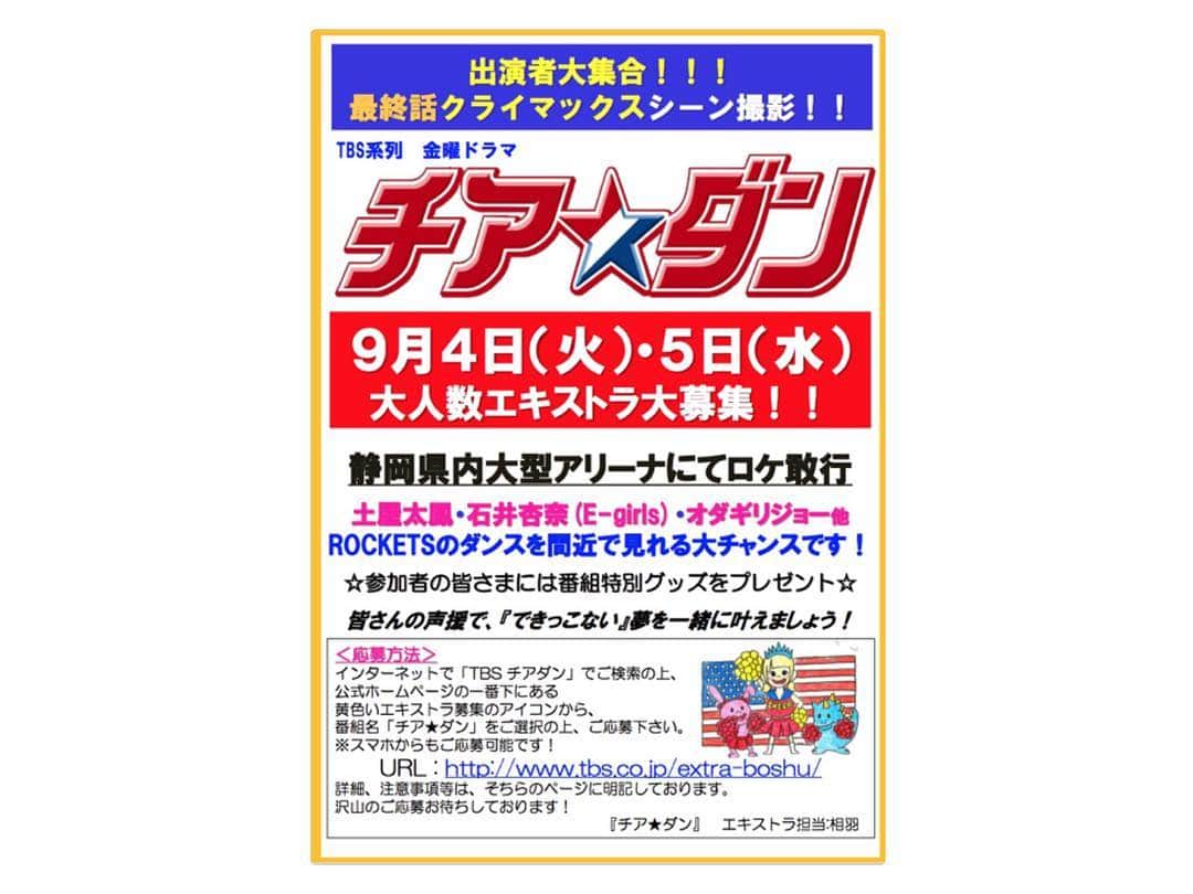 TBS「チアダン」さんのインスタグラム写真 - (TBS「チアダン」Instagram)「【チア☆ダン 最終話クライマックスシーンのエキストラさん大募集‼️】 日程：９月４日(火)、５日(水) 場所：静岡県内大型アリーナ ご応募、詳細、注意事項等は、下記URL先のページに明記しております。  tbs.co.jp/extra-boshu/  これまでも撮影にご参加頂いたエキストラさんありがとうございます。 チアダンにとってもROCKETSにとっても最後の思い出となるであろう撮影の募集です。 みんなで一つになり作品をつくりあげたいとおもいます🔥 平日で参加が困難な方もいらっしゃるかとおもいますが、沢山のみなさまのご応募お待ちしております！✨ #チアダン #土屋太鳳  #石井杏奈 #佐久間由衣 #山本舞香 #朝比奈彩 #大友花恋 #箭内夢菜 #志田彩良 #伊原六花 #足立佳奈 #堀田真由 #福地桃子 #石崎なつみ #坂ノ上茜 #溝口恵 #守屋ことり #佐生雪 #伊藤有沙 #成瀬亜未 #宮口依里栞 #エキストラ #静岡 #チアダンス」8月27日 23時40分 - cheerdan_tbs