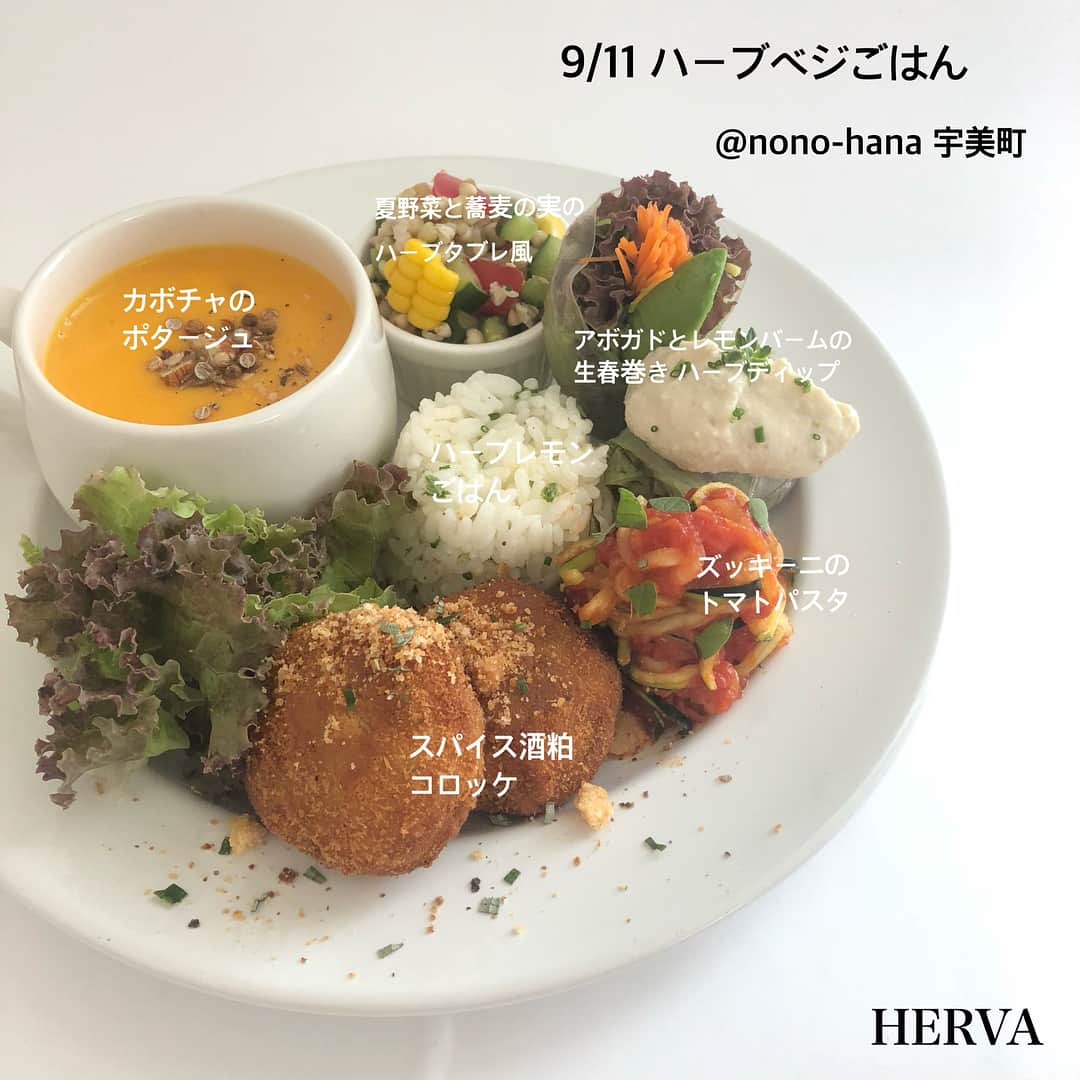 HERVA AKICOさんのインスタグラム写真 - (HERVA AKICOInstagram)「月１カフェ開催します🌿  福岡、宇美町のレンタルスペースnono-hanaさんで月に一度提供させて頂けることになりました！  HERVA のハーブベジごはんは、 野菜をベースに、雑穀・rawfood・発酵食品などを取り入れ、ハーブやスパイスをたっぷりつかった、プレートを是非食べに来てください^^ （動物性食品、卵・乳製品・小麦粉不使用です） ※ご予約制となりますのでご注意ください。 ☆特典☆  ライン＠に登録し、クーポンをご利用頂くと、ワンドリンクサービスさせて頂きます。  HERVA Fukuoka ＠dvu7342e  良かったらラインで検索してください🌿  詳細：  9/11（火）11：3０～15：0０  ハーブベジランチプレート　 プチデザート付き ￥1200  飲み物　￥500～  ご予約・お問い合わせは  DMもしくはagf.herva@gmail.com 080-9472-7085  ご連絡しやすいところから、お問い合わせください。  場所：CAFE＆STUDIO nono-hana(ノノハナ）  福岡県糟屋郡宇美町光正寺2丁目14-30  http://nono-hanasmile.wixsite.com/nonohana ※写真はイメージです。当日の仕入れによりメニューは変更する場合があります。  #ハーブベジごはん#ハーブごはん#スパイスごはん#五感で楽しむごはん#摘みたてハーブを使って#ハーブを食べる#ハーブ好き#ハーブランチ#vegan#raw#発酵食品#雑穀#月1カフェ#nonohana#宇美町#福岡#ハーブ教室#ハーブなお菓子#HERVA」8月13日 15時36分 - herva_akiko