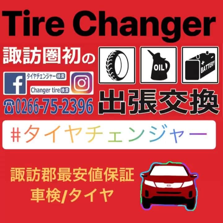 三浦 裕太のインスタグラム：「諏訪圏初の出張整備サービス‼️ もちろん持ち込みも承っております😳👏 車のこと、タイヤのことは 諏訪市上川にあります、 タイヤチェンジャーへ🚗💨 #諏訪市tirechanger OPEN#タイヤ交換 #オイル交換 #車検 #ブリジストン #上社#出張 #諏訪湖#地域初 #出張整備 #マンモウ飯田 #トヨタ #ホンダ #日産 #スバル #ダイハツ #スズキ #三菱 #レクサス #諏訪郡 #諏訪市 #茅野市 #岡谷市 #下諏訪 #原村 #富士見 #辰野#ミスタータイヤマン  諏訪圏初の出張整備サービス‼️ TireChanger 事業内容 出張整備サービス タイヤ、オイル、バッテリー出張交換 車検、整備、点検、修理、板金、塗装、各種カスタム、タイヤホイール販売、三井住友海上保険代理店、レッカー、ロードサービス、新車、中古車販売、高価買取、ブリジストンタイヤ卸、TOYOTA純正部品、ガラス交換、タイヤパンク修理出張にて対応致します🙆‍♂️ Tire Changer 📞0266-75-2396📞 ＦＡＸ0266-75-0023 ✉tireChanger19@gmail.com✉ 住所 諏訪市上川2丁目2200 メッセンジャーでもご予約、 お問い合わせ受付中です🙋‍♂️🙏 お気軽にどうぞ🙆‍♂️」