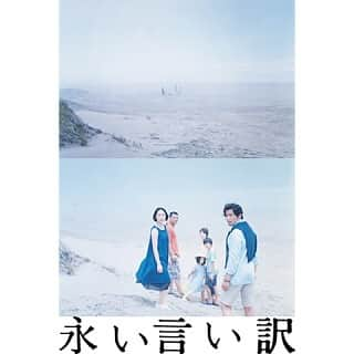 朝倉えりかのインスタグラム：「妻が死んだ。 これっぽっちも泣けなかった。 映画「永い言い訳 」 . 言葉にできない感情が痛いほど伝わって作品から滲み出ていて、とっても心に沁みました。 まだの方は是非＾＾ . #映画 #永い言い訳 #西川美和 #本木雅弘 #深津絵里 #朝からえりか」