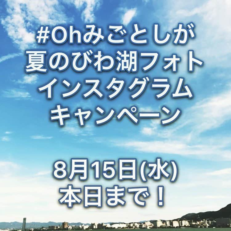 平和堂イメージキャラクター「はとっぴー」さんのインスタグラム写真 - (平和堂イメージキャラクター「はとっぴー」Instagram)「🌊🛳🏊🏻‍♀️📲🎬📣🕊🕊 . . Repost from @ohmigotoshigacp ＼本日キャンペーン最終日／ #Ohみごとしが #夏のびわ湖フォトキャンペーン たくさんの素敵な写真のご投稿 ありがとうございます。 . 本日キャンペーン最終日。 . 皆様の素敵なご投稿お待ちいたしております♪ . ================================= 【Ohみごとしが　平和堂夏のびわ湖フォト大募集！ インスタグラムキャンペーン実施中！】 平和堂では花火やお祭り、サイクリング、 バーベキューなど「滋賀の魅力が伝わる 夏のびわ湖写真」を募集しています！  皆さまの夏のびわ湖写真を「Ohみごとしが」を 付けてご投稿ください！ 詳しくは@ohmigotoshigacp  プロフィール欄リンク先をご覧ください！ =================================」8月15日 17時35分 - hatoppy