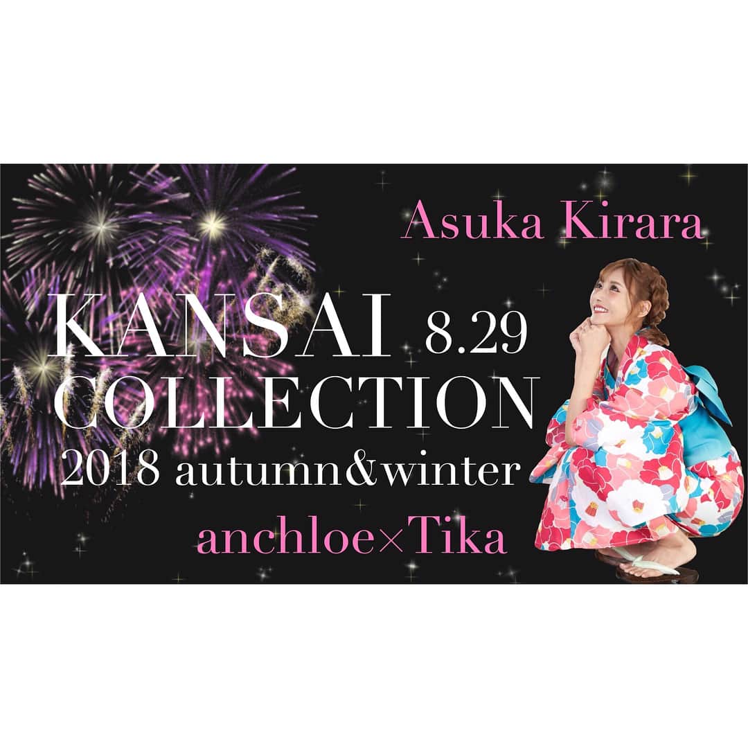明日花キララのインスタグラム：「【8月29日】 京セラドームで行われる 関西コレクション2018A/Wに出演することが決定しました👏👏 . 自由チケットは無料ですので応援来てくれたらとっても喜びます🌈😋🍒 . #関コレ #関西コレクション #tika」