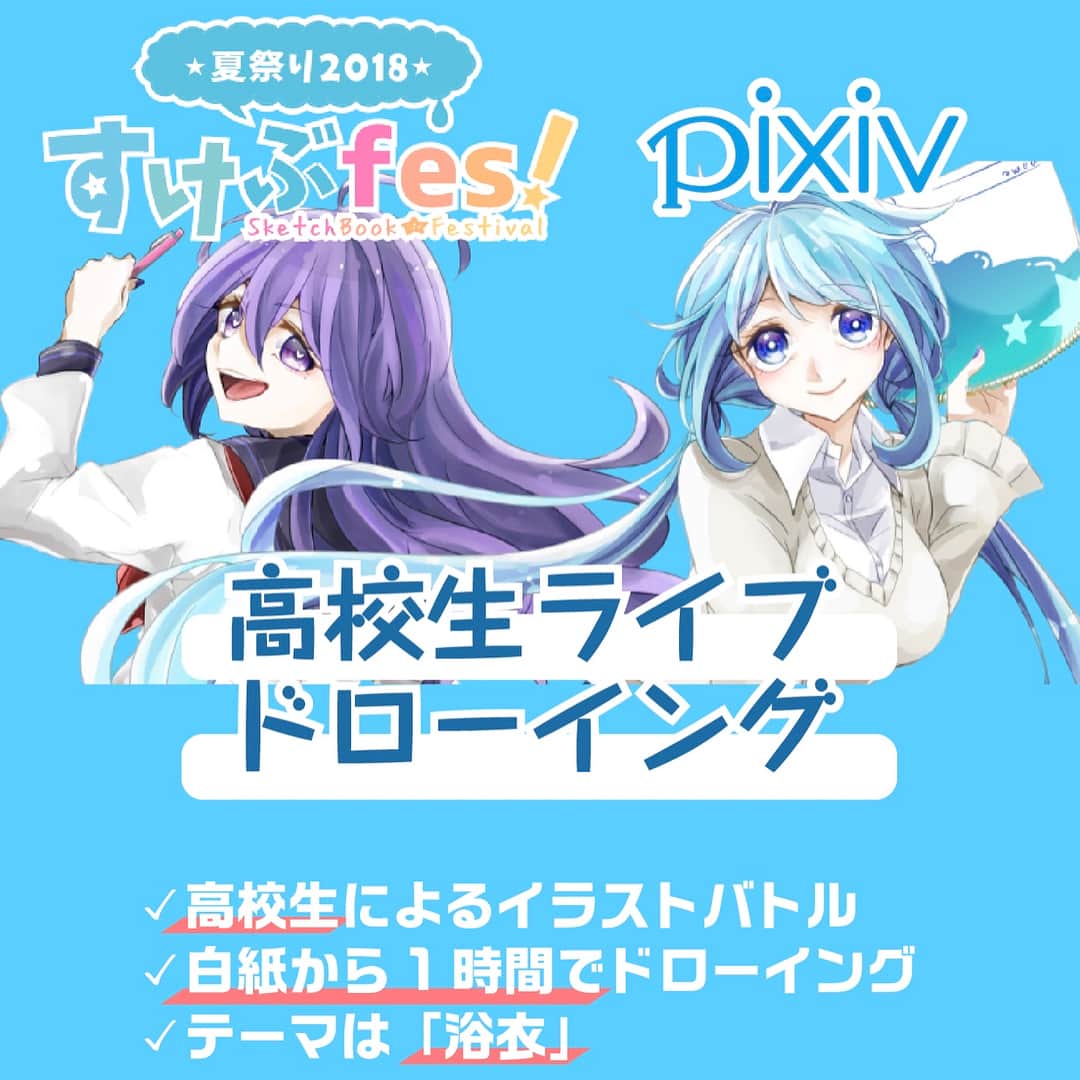 pixivのインスタグラム：「イラスト好きな10代の交流イベント「すけぶfes!」にピクシブが特別協力団体として参加決定！ http://sukebu.com ﻿ ﻿ ステージではpixivの提供で「高校生ライブドローイングイベント」を開催します🎉 ﻿ 2人1組の高校生が1時間でイラストを完成させるイベントです🚩イラストのプロによる審査と豪華賞品を準備しています！ ﻿ またpixivブースでは「pixiv Sketch」と「VRoid Studio」の体験ができます。先着で特別なプレゼントも…？🎁 会場に来た方全員に、三輪士郎先生デザインの【pixivオリジナルクリアファイル】をプレゼント✨ ﻿ 夏休みの思い出作りに、ぜひ遊びにきてくださいね🏫🏃💨 ﻿ ﻿ ■日時：8/23(木) 10時〜 ■場所：日本工学院専門学校・片柳アリーナ ■参加費：無料 参加申し込みはこちら http://sukebufes.peatix.com」