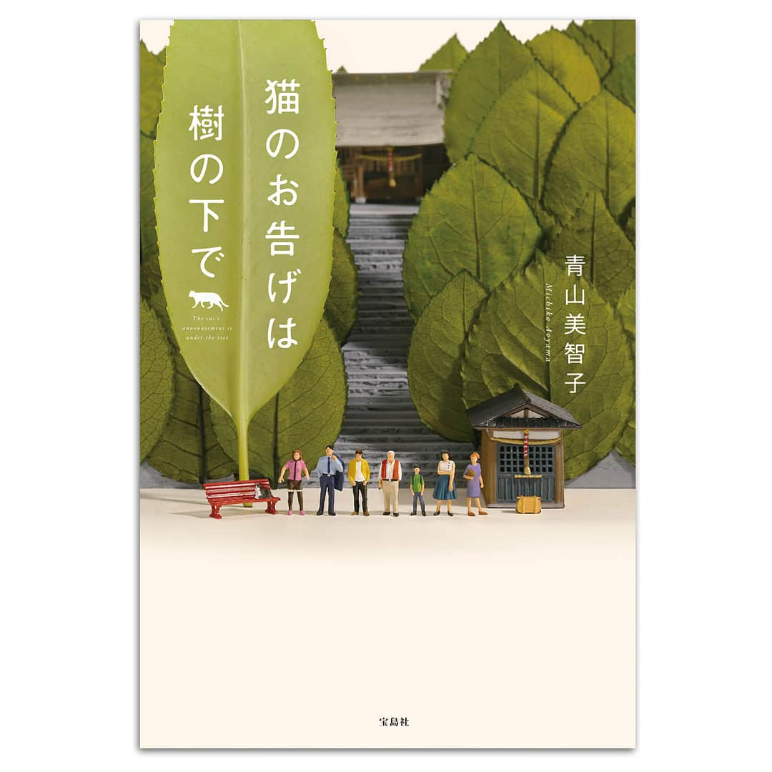 田中達也さんのインスタグラム写真 - (田中達也Instagram)「. Michiko Aoyama 「The cat’s announcement is under the tree」 Book cover image by Tatsuya Tanaka . 青山美智子 著 小説「猫のお告げは樹の下で」（宝島社） 装画を担当させていただきました。 . 9月14日発売！Amazonでも予約できます。 .」8月17日 15時44分 - tanaka_tatsuya