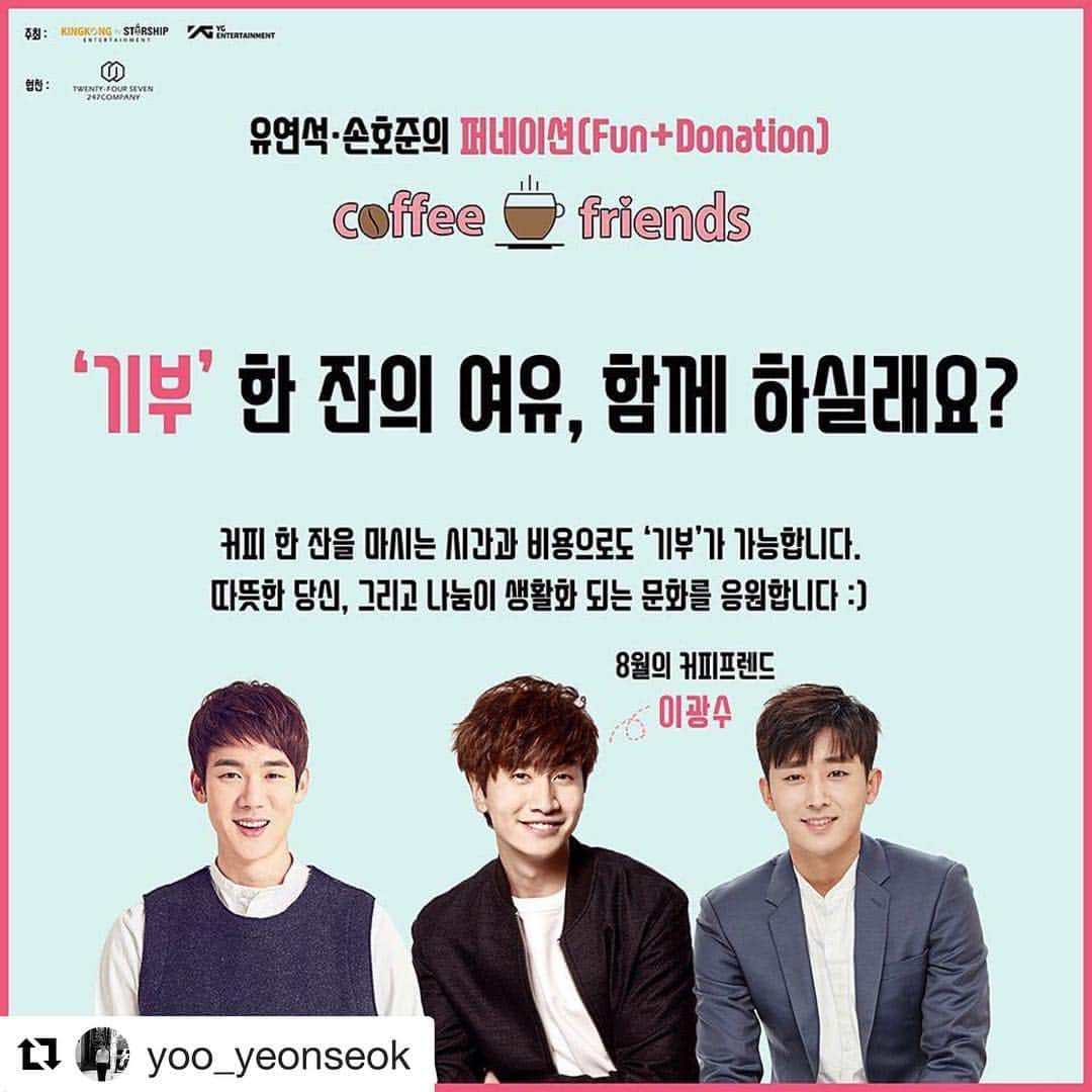 イ・グァンスさんのインスタグラム写真 - (イ・グァンスInstagram)「곧만나염#Repost @yoo_yeonseok with @get_repost ・・・ 유연석, 손호준의 퍼네이션 프로젝트 ‘coffee friends’ 저희가 여섯 번째로 준비한 커피차에서, 사랑을 가득 담아 직접 만든 커피 한잔하시면서 기부에 동참해주세요~❤ 저희와 함께 진행해주실 8월의 커피 프렌드 *이광수* 8월 18일 (토) 오후 5시부터 200잔 한정! ‘현대시티아울렛 동대문점 정문 앞’에서 만나요! 모금액 전부 기부! *저희를 위한 선물은 정중히 사양합니다. #유연석 #손호준 #절친 #게릴라 #퍼네이션프로젝트 #커피차 #커피프렌즈 #현대시티아울렛 #동대문점 #247컴퍼니 #247커피 #한잔의 #커피 #사랑을나눠요 #함께해요 #기부 #의리 #8월의커피프렌드 #이광수」8月18日 0時22分 - masijacoke850714