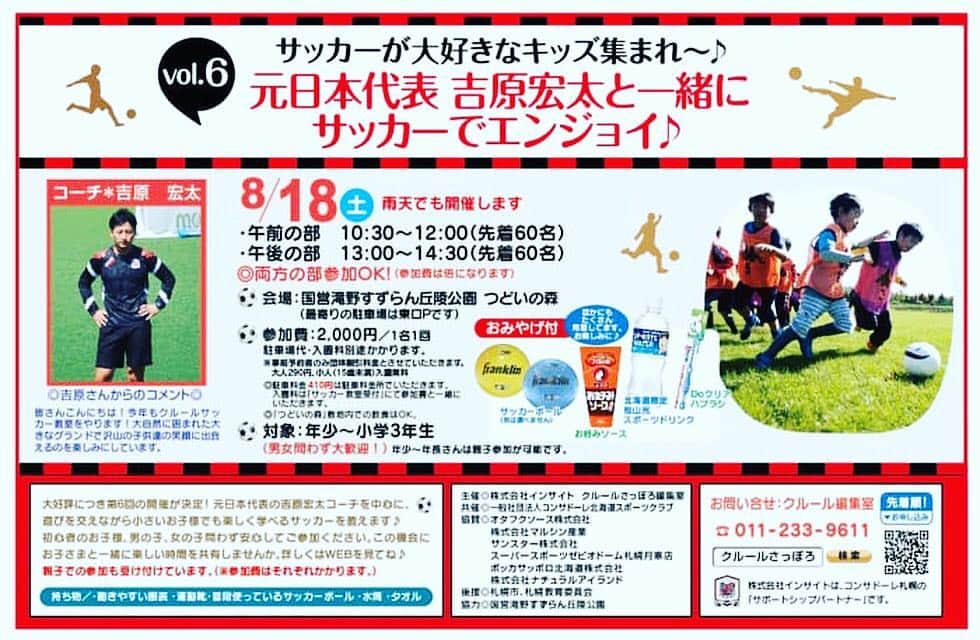 吉原宏太さんのインスタグラム写真 - (吉原宏太Instagram)「おはようございます😃  今日は6年目になりましたクルールサッカー教室⚽️ 天気も良いので子供達と楽しんできます。(●´ー｀●)」8月18日 9時59分 - kotayoshihara