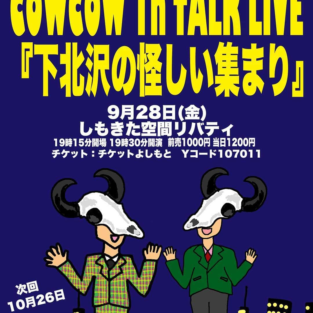 善し さんのインスタグラム写真 - (善し Instagram)「COWCOW  1h TALK LIVE 『下北沢の怪しい集まり』 9月28日 金  19時15分開場 19時30分開演 @しもきた空間リバティ 前売1000円 当日1200円 9/28ＣＯＷＣＯＷ　１ｈ　ＴＡＬＫ　ＬＩＶＥ　下北沢の怪しい集まり ▼チケよし先行 ８／１６ ▼一般発売日 ８／２３（木） Ｙコード＝１０７０１１  #お笑い #cowcow #トークライブ #下北沢 #しもきた空間リバティ」8月19日 13時41分 - cowcow44