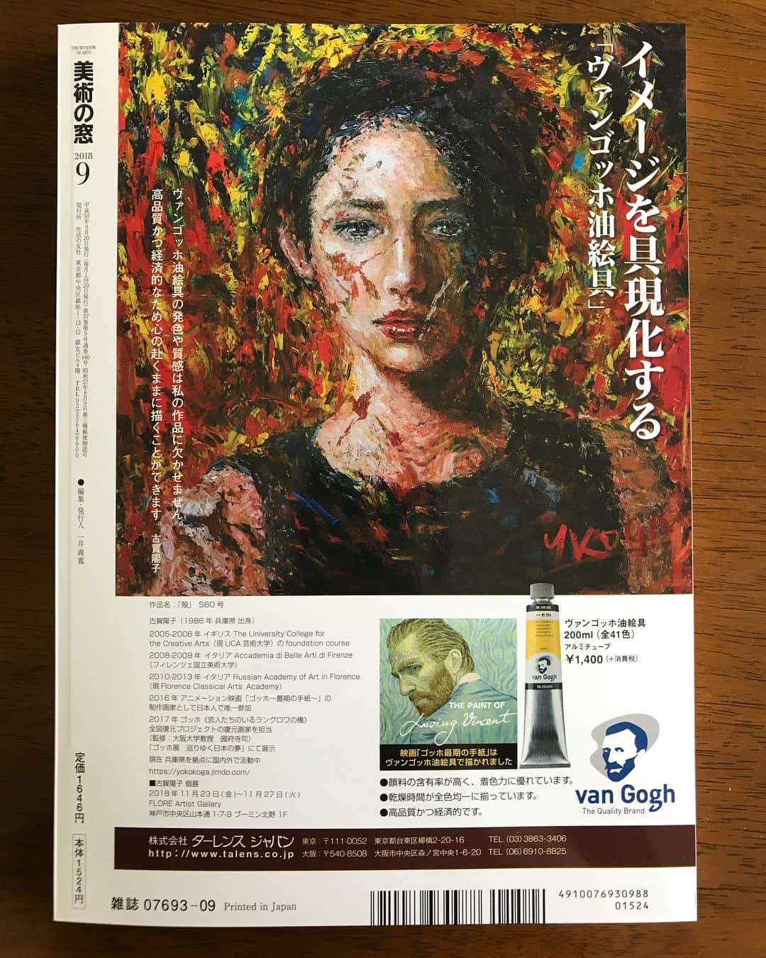 古賀陽子さんのインスタグラム写真 - (古賀陽子Instagram)「私の作品を#ターレンス 社さんの 油絵具の広告に使用していただきました！ その名も「#ヴァンゴッホ」🎨という名の油絵具です✨ 本日8月20日発売の美術誌 「#美術の窓 」9月号の裏表紙に掲載されています。 書店に行かれた際は、是非とも手に取って見てみてください！（特に裏表紙を！） 作品は、今年から試みているタッチの作品で、11月末の神戸で開催する個展で展示予定です！ 個展では、新しいタッチと、今までのタッチの作品の両方を楽しんでもらえるようにしたいと考えています。 個展情報は改めてアップします。 ヴァンゴッホ油絵具は 映画「#ゴッホ最期の手紙 」に使用された絵の具です。 高品質かつ経済的で発色、質感ともに私の制作に欠かせません。 普段使用している絵の具の広告に貢献でき幸甚です。 #ターレンスジャパン #油絵具  #人物画 #肖像画 #portrait #アート #絵 #絵画 #画家 #artist #painter #portraitpainter #painting #art #artwork #油絵 #油彩画 #油彩 #oilpainting #artstagram #artistoninstagram #instapainting #instajapan #instaart #古賀陽子 #yokokoga」8月20日 11時10分 - y.koga7