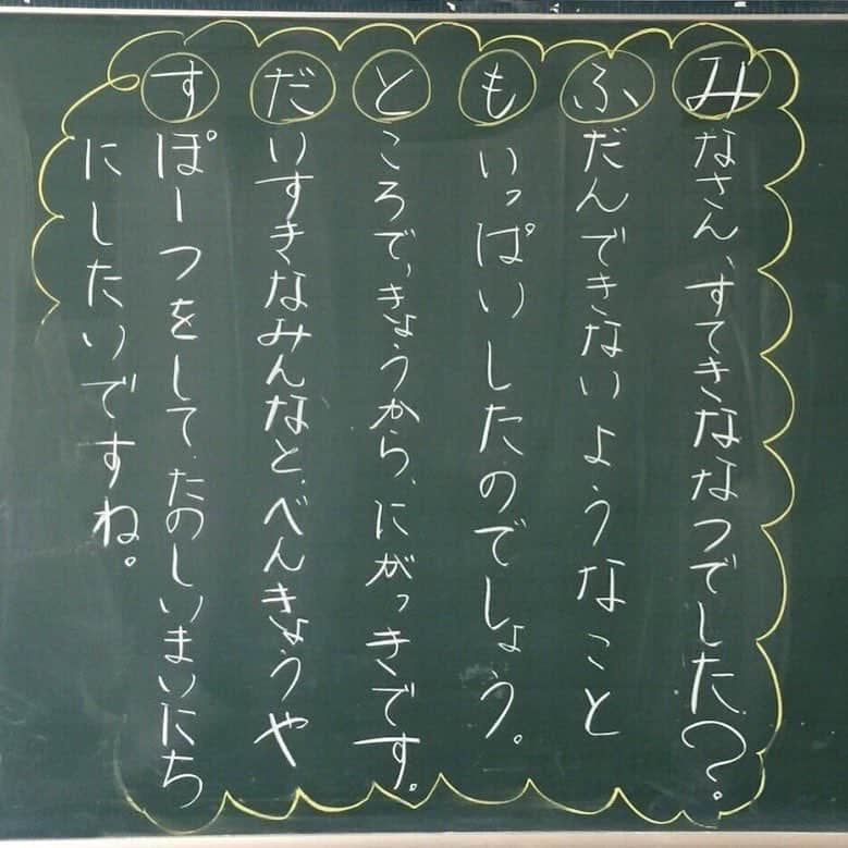 授業準備ならフォレスタネットさんのインスタグラム写真 - (授業準備ならフォレスタネットInstagram)「🏫2学期初日のしかけ😉 まもなく、2学期が始まりますね。9月始まりの地域のみなさんは、3日(月)と丸々一週間ありますね。素敵なスタートができると後々の授業や学級経営にプラスになると思います。 私は、楽しいスタートの一つとして、 . 初日の黒板メッセージ . を大事にしています。 自分の名前使って折句にしてメッセージを書きます。簡単なイラストも添えます。 . 【折句のバージョン】○の位置が名前 ①先頭を答えにする ○－－－－－－－ ○－－－－－－－ ○－－－－－－－ これが一番書きやすいでしょ。うまく改行すれば、、、、、 . つづきはこちらから(o^^o) @forestanet ご登録後「栖田 智文」で先生検索🔎 . #フォレスタネット にはすぐに使える#チェックリスト や#ワークシート 、#エクセル表 も満載😍 もちろんダウンロード#無料 👍 . #教材 #先生 #教師 #小学校 #小学校の先生 #教員採用試験 #教採 #勉強垢 #学習指導要領 #教育実習 #teachers #仕事術 #板書 #フォレスタネット授業実践 #初任者 #２学期 #学級開き #折句 #夏休み」8月20日 18時58分 - forestanet