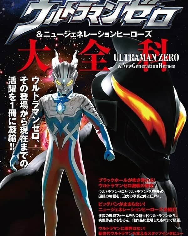 出口博之のインスタグラム：「本日発売の『ウルトラマンゼロ＆ニュージェネレーションヒーローズ大全科』、マルチバースの解説1ページを担当しました。各作品の世界観、ウルトラマンゼロとの関わりなど複雑化するシリーズを理解、整理する一助になれれば幸いです！ #ウルトラマンゼロ #ニュージェネレーションヒーローズ #ウルトラマン #絶賛発売中」