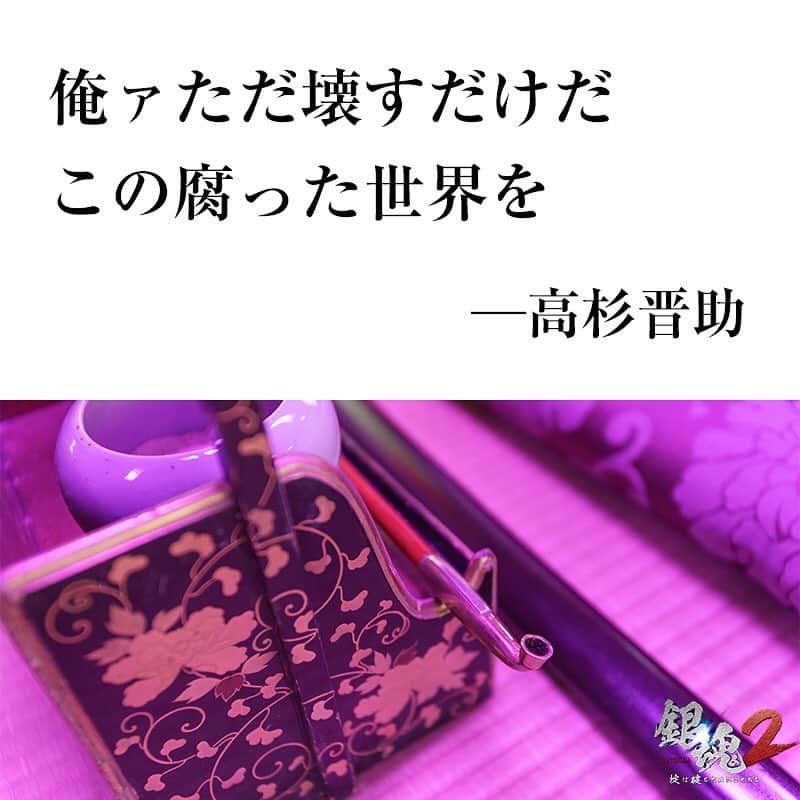 映画『銀魂』のインスタグラム：「俺ァただ壊すだけだ﻿ この腐った世界を﻿ ﻿ ー高杉晋助﻿ ﻿ #名言﻿ #銀魂2✌️﻿ ﻿ ﻿ ﻿ #銀魂 #gintama #小栗旬 #菅田将暉 #橋本環奈 #中村勘九郎 #柳楽優弥 #吉沢亮 #三浦春馬 #窪田正孝 #長澤まさみ #岡田将生 #勝地涼 #夏菜 #ムロツヨシ #キムラ緑子 #佐藤二郎 #堂本剛 #堤真一 #福田雄一 #backnumber」