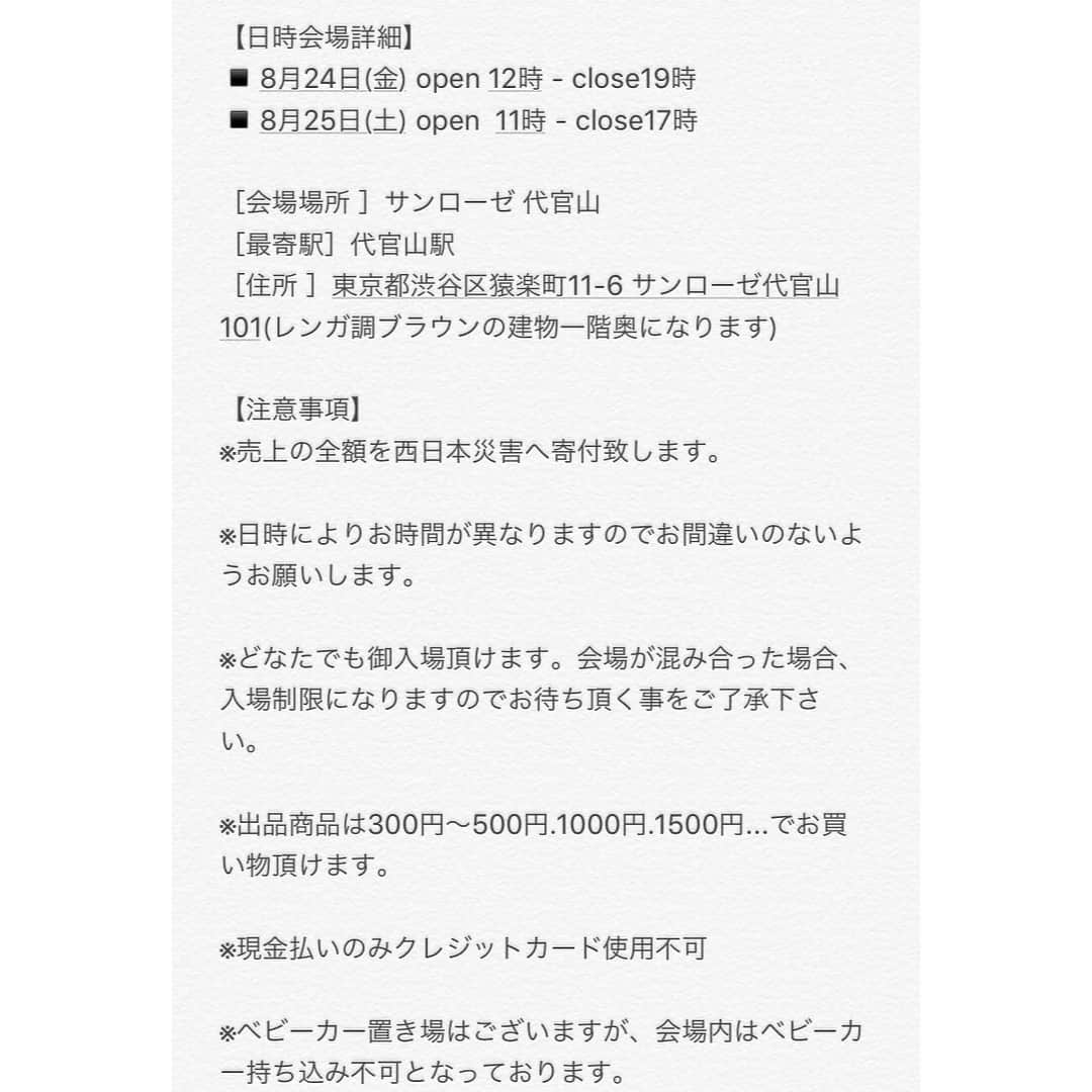 増田有華さんのインスタグラム写真 - (増田有華Instagram)「＊ モデルの難波サキさん主催のチャリティフリーマーケットに参加します。 売上の全額は西日本災害の被災地へ寄付されます。  私は24日（金）の13:00〜数時間ですが、現場に立たせていただきます！友人から譲り受けた物が中心ですが、出品させていただきます。是非お越しください^ ^ ＊ 【日時会場詳細】 ▪️8月24日(金) open 12時 - close19時 ▪️8月25日(土) open  11時 - close17時 ［会場場所 ］サンローゼ 代官山 ［最寄駅］代官山駅 ［住所 ］東京都渋谷区猿楽町11-6 サンローゼ代官山101(レンガ調ブラウンの建物一階奥になります)」8月22日 16時34分 - masuyuka_official