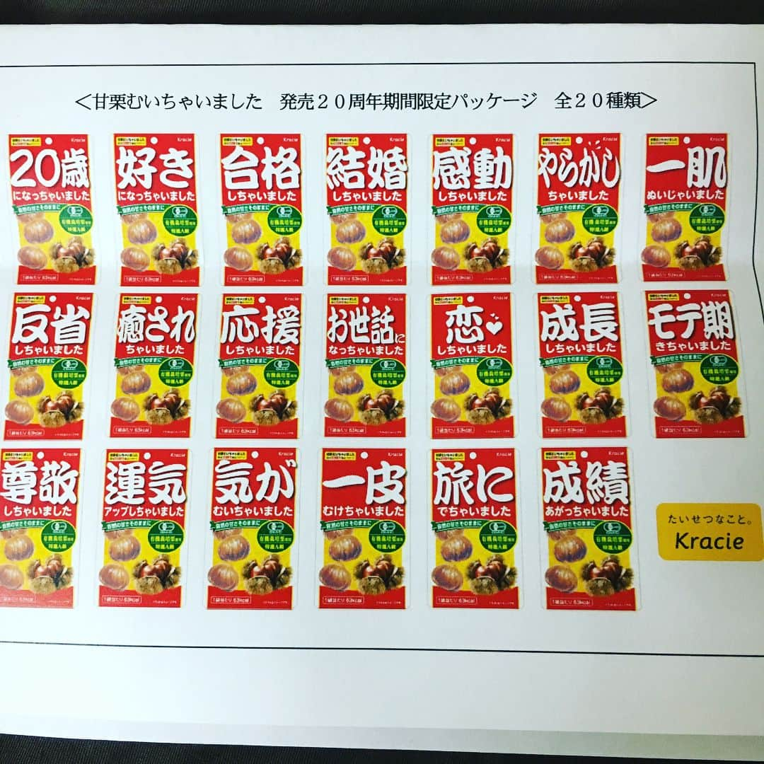 鈴木将平さんのインスタグラム写真 - (鈴木将平Instagram)「甘栗むいちゃいました  片山アナのインスタの力なのか、 クラシエフーズ様より差し入れを頂きました！ 突然のことだったため、驚きと喜びでいっぱいです。 本当にありがとうございます🙇 20周年ということで特別なパッケージのものです。 ちなみに自分も20歳です。 なにか縁を感じますね。笑 皆さんはどれが好きですか？🤣 今後とも甘栗むいちゃいました にお世話になります👍 #甘栗むいちゃいました#クラシエフーズ#サプライズ#20周年#同い年#素直に嬉しかった#片山アナ#ありがとうございます🙏」8月22日 22時35分 - shohei_s46