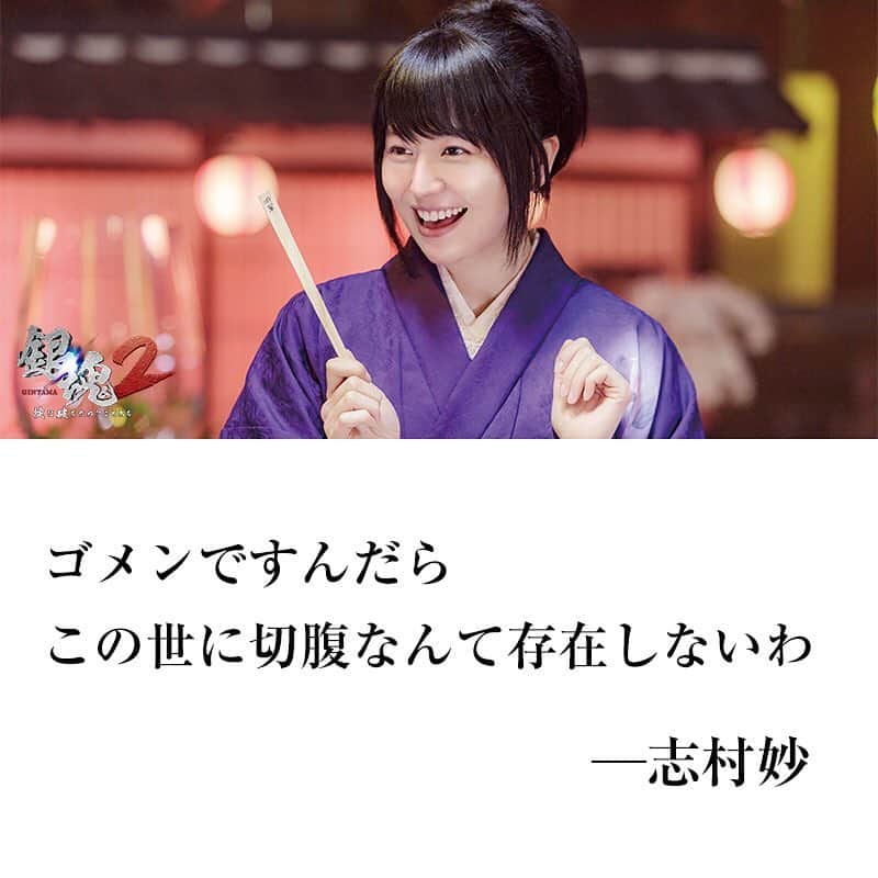 映画『銀魂』のインスタグラム：「ゴメンですんだら﻿ この世に切腹なんて存在しないわ﻿ ﻿ ー志村妙﻿ ﻿ #名言﻿ #銀魂2✌️﻿ ﻿ ﻿ ﻿ #銀魂 #gintama #小栗旬 #菅田将暉 #橋本環奈 #中村勘九郎 #柳楽優弥 #吉沢亮 #三浦春馬 #窪田正孝 #長澤まさみ #岡田将生 #勝地涼 #夏菜 #ムロツヨシ #キムラ緑子 #佐藤二郎 #堂本剛 #堤真一 #福田雄一 #backnumber」