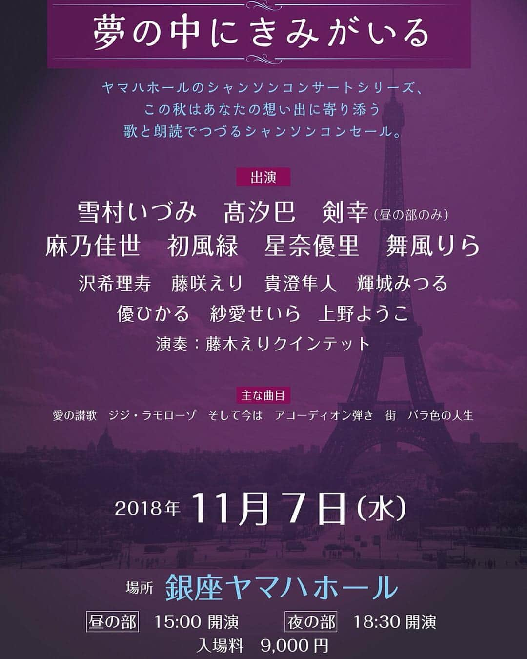 藤咲えりさんのインスタグラム写真 - (藤咲えりInstagram)「こちらに出演します。 シャンソニエでライブさせて頂いたり、 シャンソンマガジンに載せて頂いたりと、  宝塚退団後さらにシャンソンとの縁が深くなりました。  越路吹雪さんに纏わる楽曲で紡ぐコンサートになるようです、是非いらしてください。 チケットのお取り次ぎはブログでご案内させて頂きます♬  #夢の中に君がいる#シャンソン#コンサート#銀座ヤマハホール#藤咲えり#越路吹雪 さん」9月21日 11時51分 - eri_fujisaki91