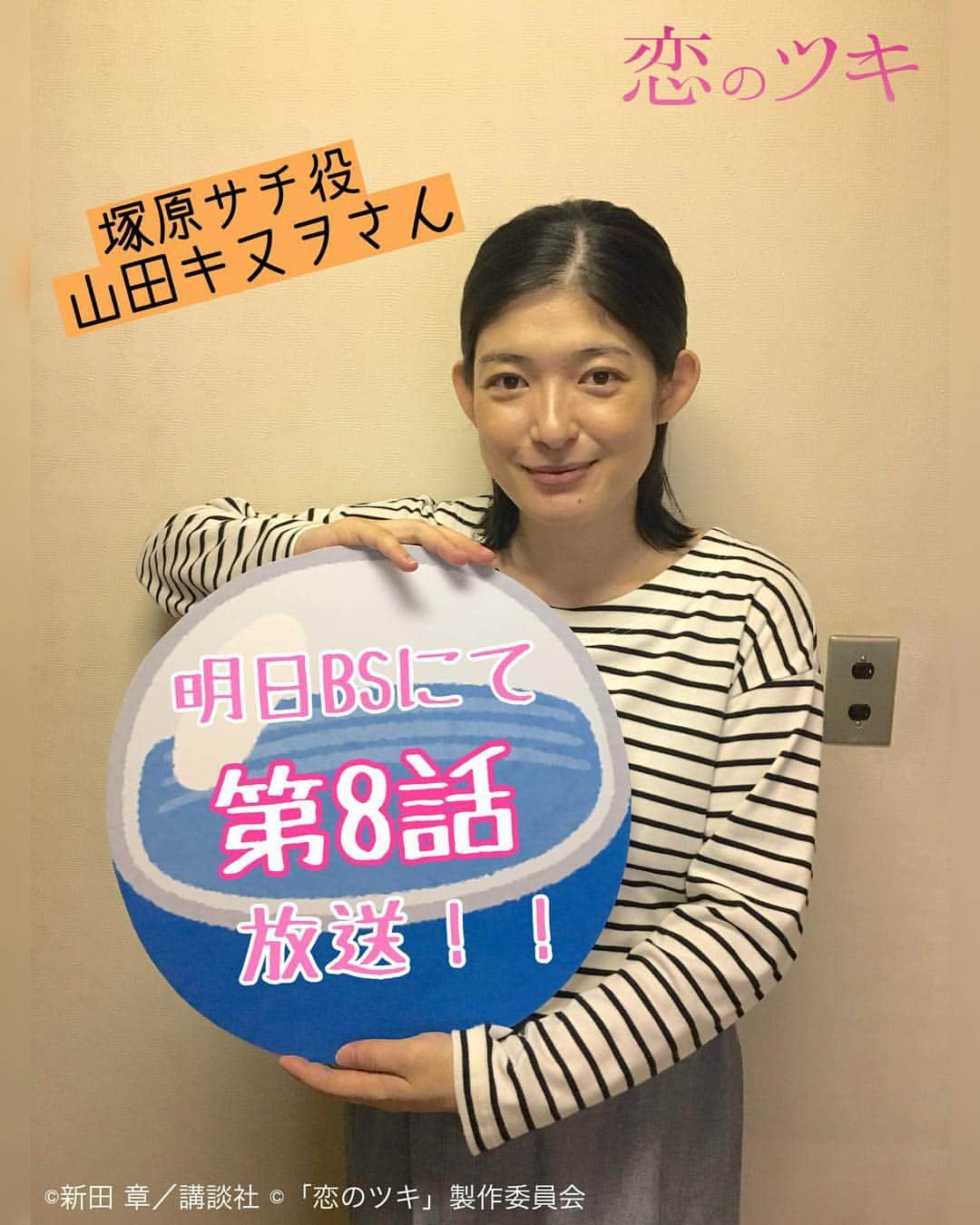 テレビ東京「恋のツキ」のインスタグラム：「明日18日(火)深夜0時より﻿ #BSジャパン にて『#恋のツキ』第8話が﻿ 放送されます💁‍♀️📸✨﻿ お楽しみに！！！﻿ ﻿ #山田キヌヲ」