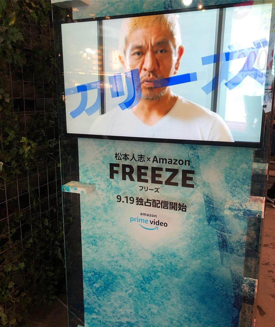 MCしんごさんのインスタグラム写真 - (MCしんごInstagram)「Amazon Prime Original『HITOSHI MATSUMOTO Presents FREEZE（フリーズ）』のイベントが渋谷モディでやってる✨  松本人志さんの巨大氷像あったり、フリーズ体験出来たり、予告編映像の上映あったり楽しめる✨✨ しかも現地で撮った写真をSNSに #松本人志のフリーズ  のタグを付けて投稿すると、オリジナルミントタブレット貰えるの✨✨ 今日19時までのイベントだから渋谷近くにいる方来てね✨  そんな楽しみな番組、見放題独占配信を2018年9月19日（水）より開始なんだって！全5話構成で、毎週水曜日に1話ずつ配信！  #松本人志のフリーズ #PR #松本人志 #amazonprime #amazon #amazonprimevideo #氷像 #体験 #prank #experience #primevideo #配信 #イタズラ  #悪だくみ #intrigue #MCしんご #オリラジ  #オリエンタルラジオ #モノマネ #ものまね #entertainer #comedian #television #radio  #お笑い #芸人 #swag #photooftheday」9月17日 18時07分 - mc_shingo