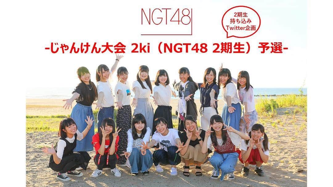 NGT48さんのインスタグラム写真 - (NGT48Instagram)「🌾🌾 今週末に開催される、AKB48グループユニットじゃんけん大会本戦。 🌾🌾 見事に予備戦を突破した（？）2期生のユニット「2ki」も出場させていただきます。 🌾🌾 ってことで、本戦で16名を代表して、じゃんけんをするメンバーを決める予選会を行いました。 🌾🌾 その激闘の模様は、公式Twitterでご覧いただけますので、そちらを。 🌾🌾 #AKBじゃんけん #新潟 #2期生 #2ki #大塚七海 #小越春花 #川越紗彩 #小見山沙空 #曽我部優芽 #高沢朋花 #寺田陽菜 #富永夢有 #羽切瑠菜 #古澤愛 #古舘葵 #真下華穂 #三村妃乃 #諸橋姫向 #山崎美里衣 #渡邉歩咲 ‪#NGT48‬」9月18日 22時53分 - official_ngt48