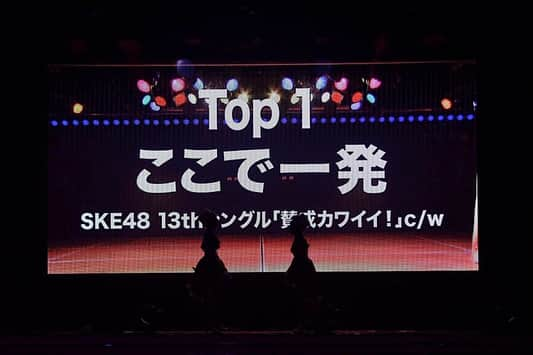 須田亜香里さん応援アカウントのインスタグラム：「9月15日、16日に名古屋で行われた #ske48リクエストアワー2018 にて、須田亜香里さんと松村香織さんのユニット、 だ～す～＆つ～ま～の #ここで一発 が見事1位に輝きました！ 2人にとって悲願の1位。 投票にご協力頂いた皆様、本当にありがとうございました🙇✨ そして松村香織さんの卒業発表がありました。 松村さんにとって、明るい未来が待っていますよう心からお祈りしています！ #須田亜香里 #あかりん #だーすー #ひらがなあかりん #SKE48 #名古屋 #栄 #アイドル #センチュリーホール #松村香織 #卒業発表 #3期生」