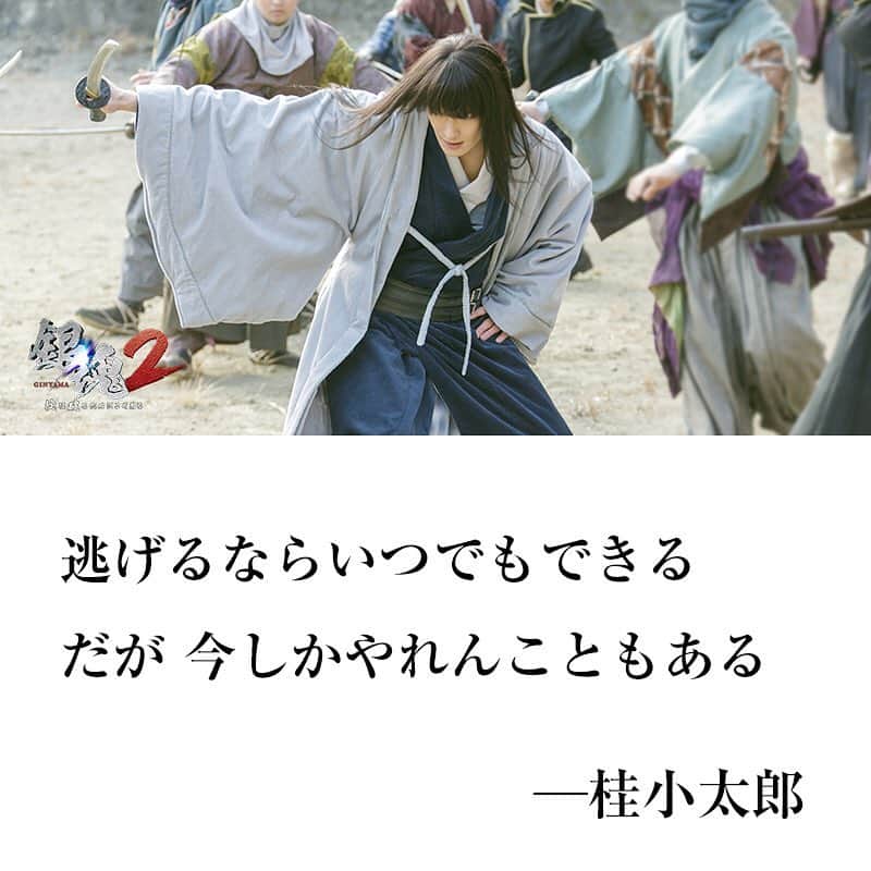 映画 銀魂 さんのインスタグラム写真 映画 銀魂 Instagram 逃げるならいつでもできる だが 今しかやれんこともある ー桂 小太郎 銀魂2 名言 銀魂 Gintama 小栗旬 菅田将暉 橋本環奈 中村勘九郎 柳楽優弥 吉沢亮 三浦春馬 窪田正孝