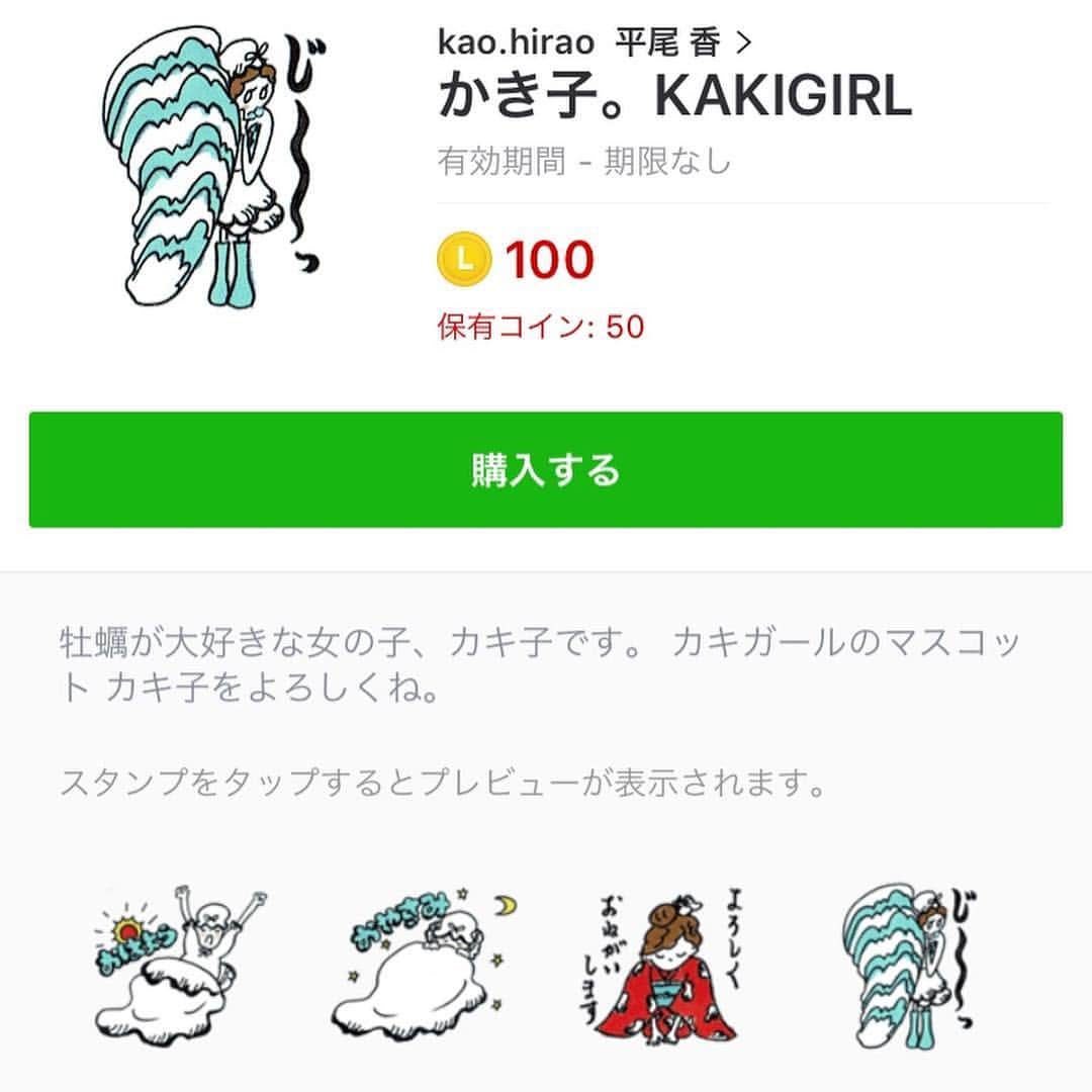 KAKIGIRL（カキガール）のインスタグラム：「このたび、カキガールのキャラクター、「かき子ちゃん」のLINEスタンプが登場しました！ 使いやすくて、かわいいので、牡蠣好き女子は必携♡ ぜひ、LINEのスタンプショップで「かき子」または「カキガール」で検索して購入してください！ . カキガールのサイトが皆さんにひと目で「かわいい！！」と言っていただけるのは、イラストレーター・平尾香さん @kaohirao_illustration  が描いてくださっている、このかき子ちゃんのおかげ！ いつもありがとうございます！！ . #カキガール #KAKIGIRL #牡蠣ガール #かき子#カキ子  #かき子ちゃんLINEスタンプ #平尾香」