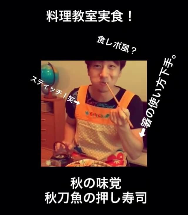 中島大介のインスタグラム：「#料理教室#秋の味覚#秋刀魚 #食レポ#スティッチ #おはしのくに」