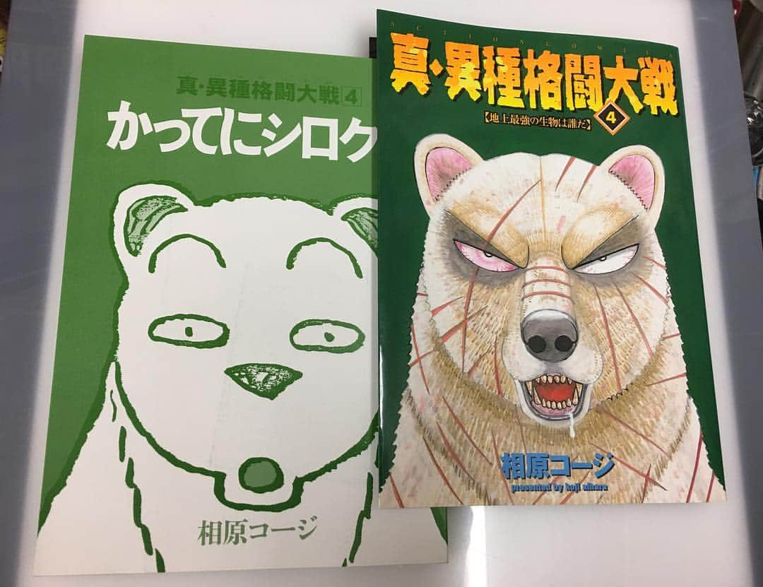 相原コージさんのインスタグラム写真 - (相原コージInstagram)「実は、地上最強の動物をトーナメント試合で決める『真・異種格闘大戦』には『かってにシロクマ』の（大人になった）シロが参戦しています。故にそれも『かってにシロクマ』の一部（というか完結編）という認識で、今回のクラウドファンディングによる『かってにシロクマ』新装版のリターンとして『真・異種格闘大戦』の中からシロのエピソードを抜粋した71ページの小冊子をお付けすることにしました。単行本3冊とこの小冊子がちょうど収まるBOXも付いています。まだまだ支援を受け付けていますのでよろしくお願いします。 #かってにシロクマ #新装異種格闘大戦 #クラウドファンディング #相原コージ」9月20日 20時57分 - kojiaihara