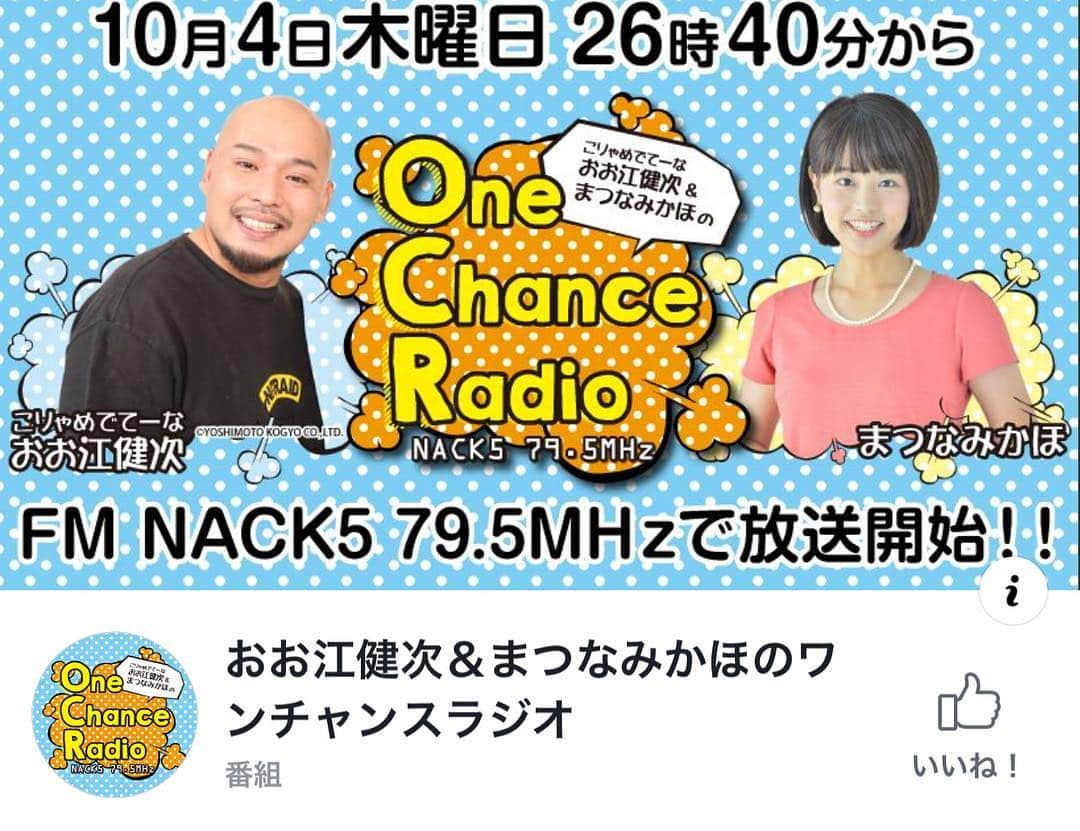 大江健次さんのインスタグラム写真 - (大江健次Instagram)「重大なお知らせとは！なんとわたくしNACK5で番組が始まる運びとなりました！まつなみかほさんと二人で毎週木曜の深夜を盛り上げますので聴いて下さい！NACK5で番組を持つ...我が人生長年の大夢が叶いました！  #NACK5 #新番組 #ONECHANCERADIO #ワンチャンラジオ #こりゃめでてーな #まつなみかほ #毎週木曜 #26時40分から #聴いてね」9月20日 21時45分 - mckj_hagestagram