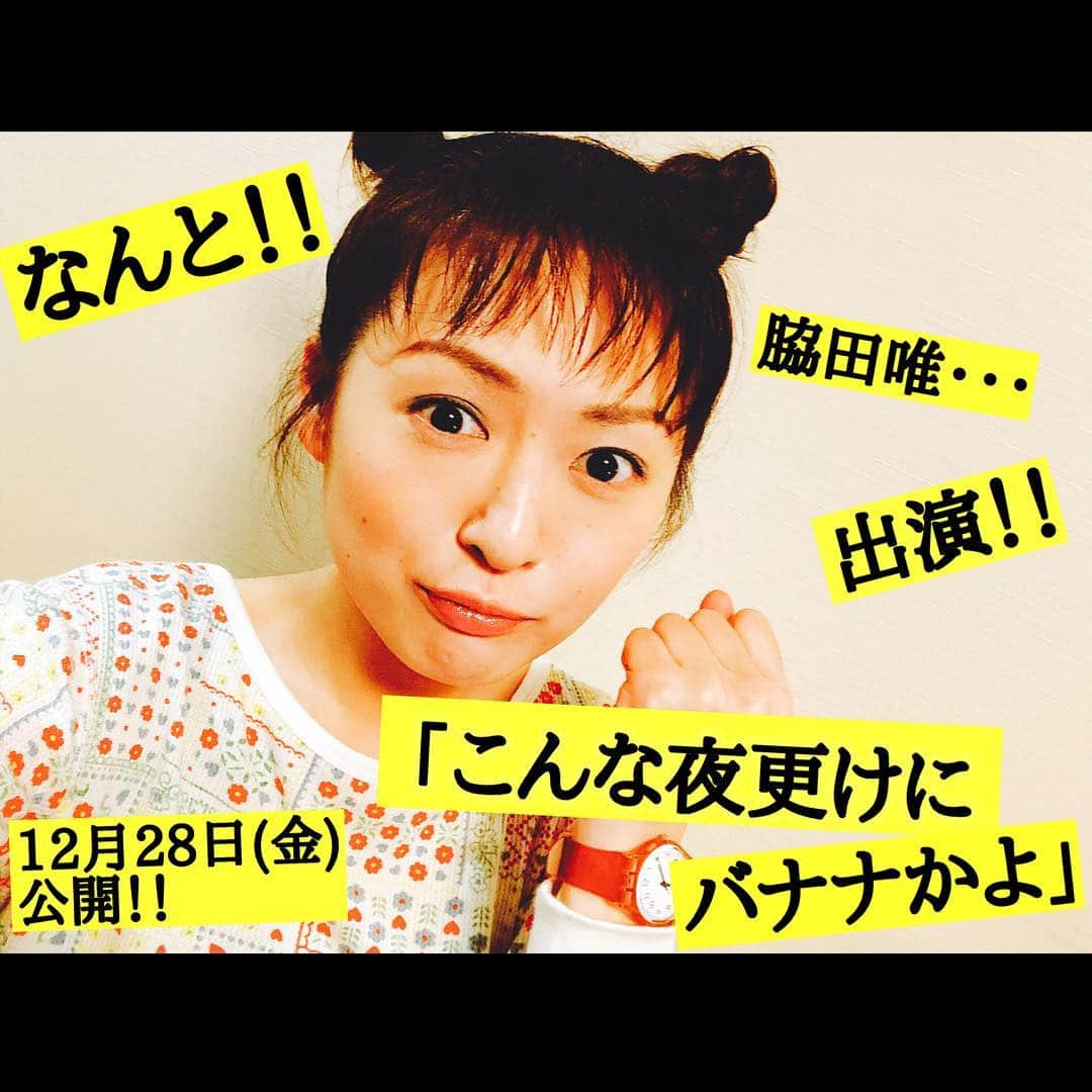 脇田唯さんのインスタグラム写真 - (脇田唯Instagram)「【脇田唯をスクリーンで探せ！】 映画『 こんな夜更けにバナナかよ 愛しき実話』に出演させていただきましたー！  大泉洋さん、高畑充希さん、三浦春馬 さん、萩原聖人さんら豪華俳優がズラリ。 私は 、宇野祥平さんと一対一での撮影でした！  2018年12月28日(金)公開決定！」8月28日 20時37分 - post_yui