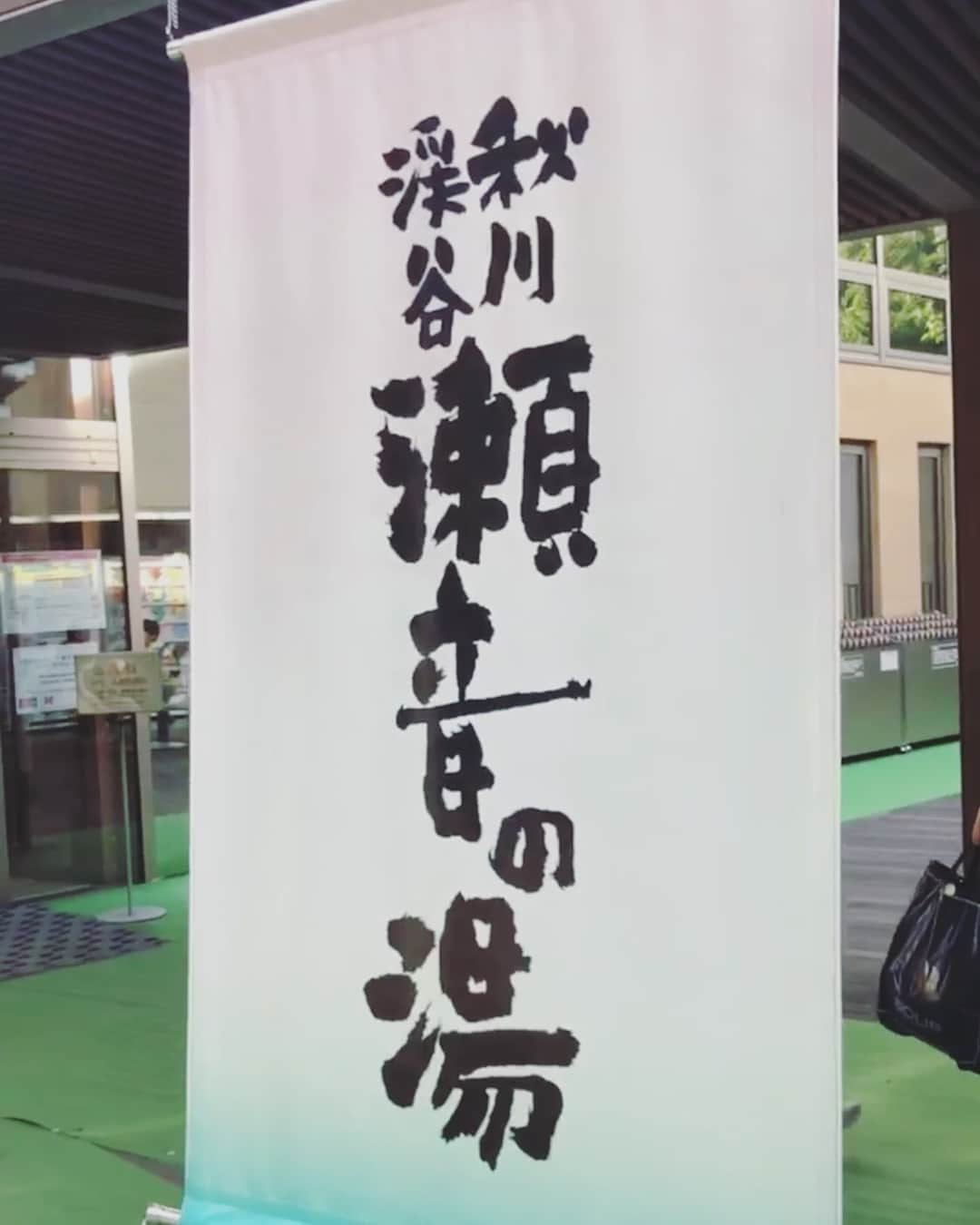園都さんのインスタグラム写真 - (園都Instagram)「. 西東京あきる野市にある素敵な温泉♨︎ 『瀬音の湯』 2017年温泉総選挙うる肌部門第3位を獲得した温泉！ ヌルヌルした泉質でお肌が潤いました！ さすが第3位！ もちろんサウナも入りたっぷりととのいました♪ 温泉の辺りは緑一色で自然豊かな場所🌿 たまに都会から離れてゆっくり過ごす休日！ すごくリフレッシュできた〜😘 #日帰り温泉 #秋川渓谷 #瀬音の湯 #サウナー #都の湯巡り記録」8月28日 21時50分 - miyakosono_official